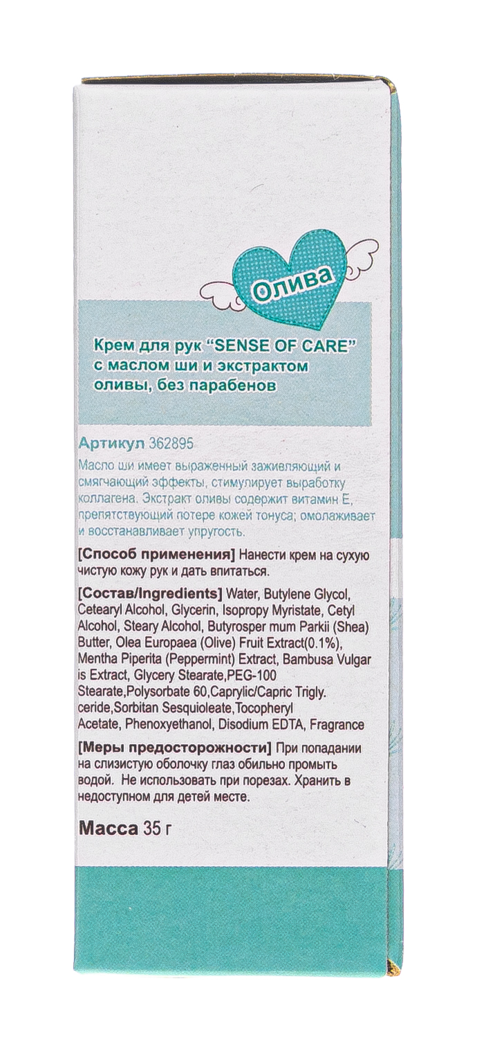 РэйнбоуБьюти Крем для рук «Sense of Care» с маслом ши и экстрактом оливы, без парабенов, 35 г (Rainbowbeauty, Уход) фото 4