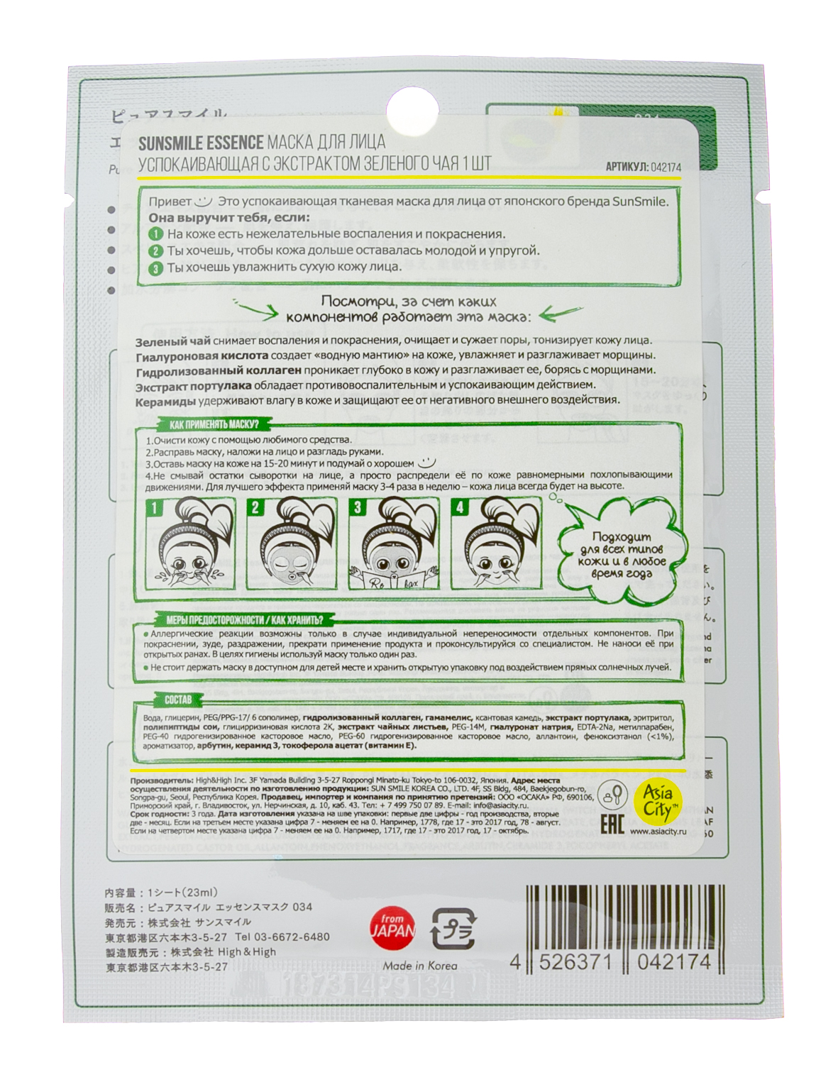 Сан Смайл Маска для лица успокаивающая с экстрактом зеленого чая 1 шт (Sun Smile, Essence) фото 2