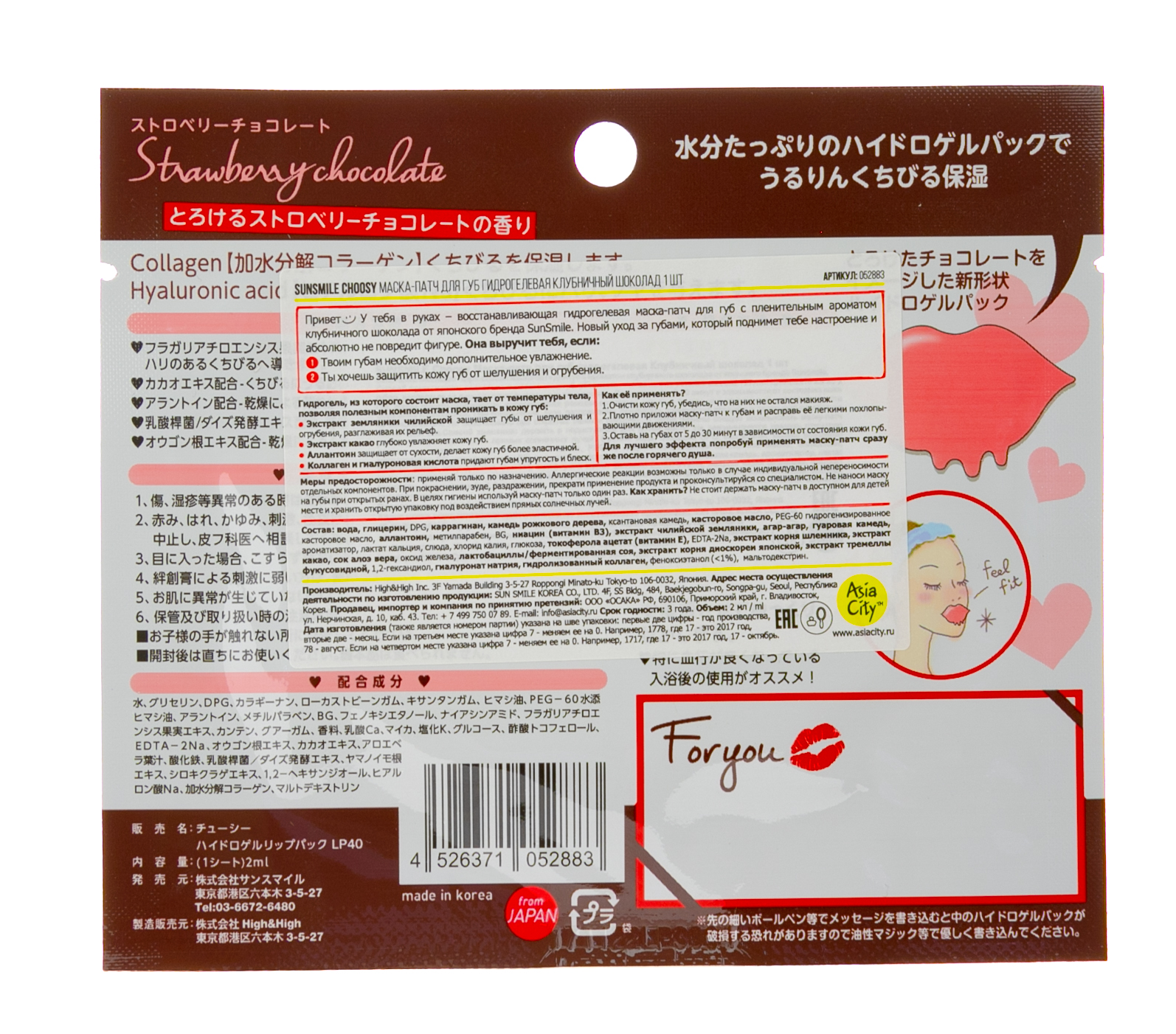 Сан Смайл Маска-патч для губ гидрогелевая Молочный шоколад 1 шт (Sun Smile, Choosy) фото 2