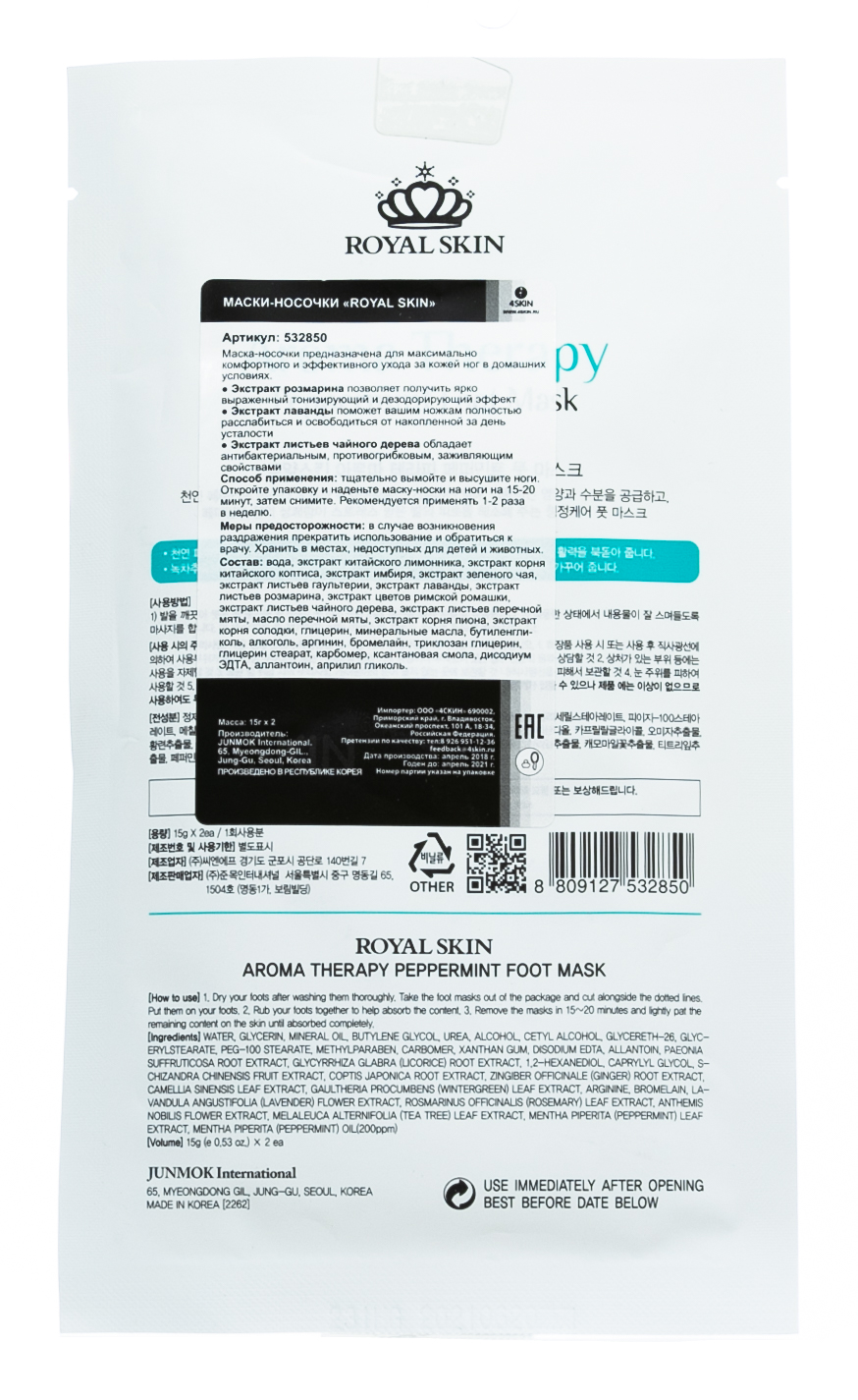 Роял Скин Увлажняющие носочки Aromatherapy peppermint 1 шт (Royal Skin, Для ног) фото 1