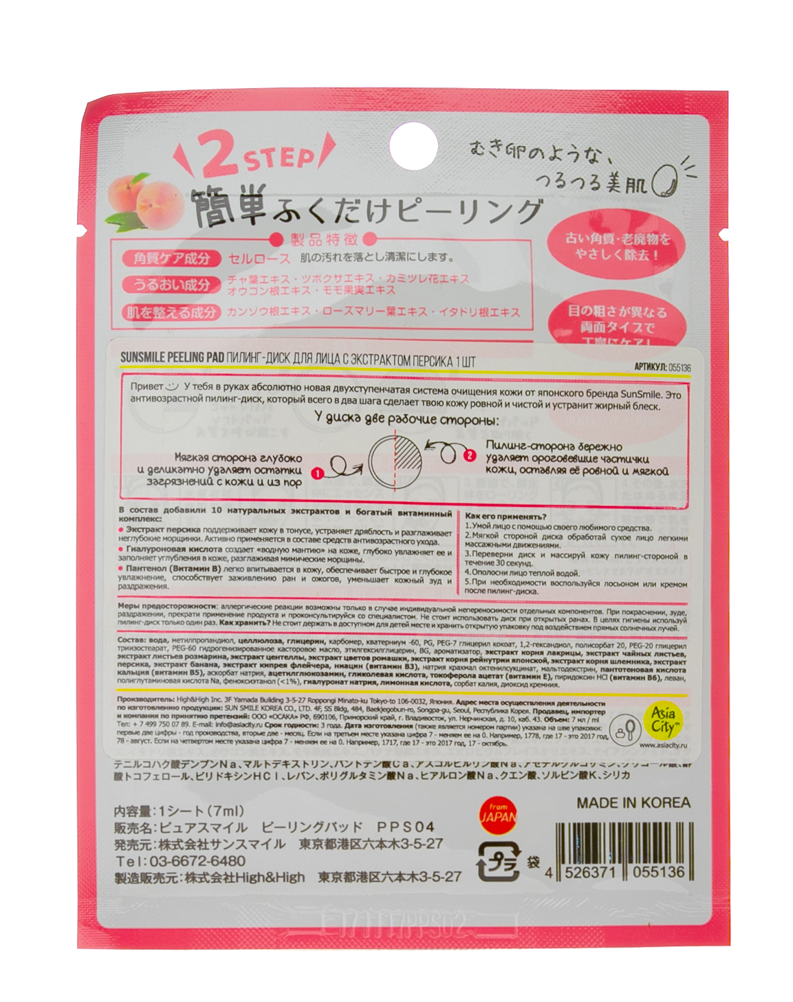 Сан Смайл Пилинг-диск для лица с экстрактом персика 1 шт (Sun Smile, Peeling Pad) фото 2