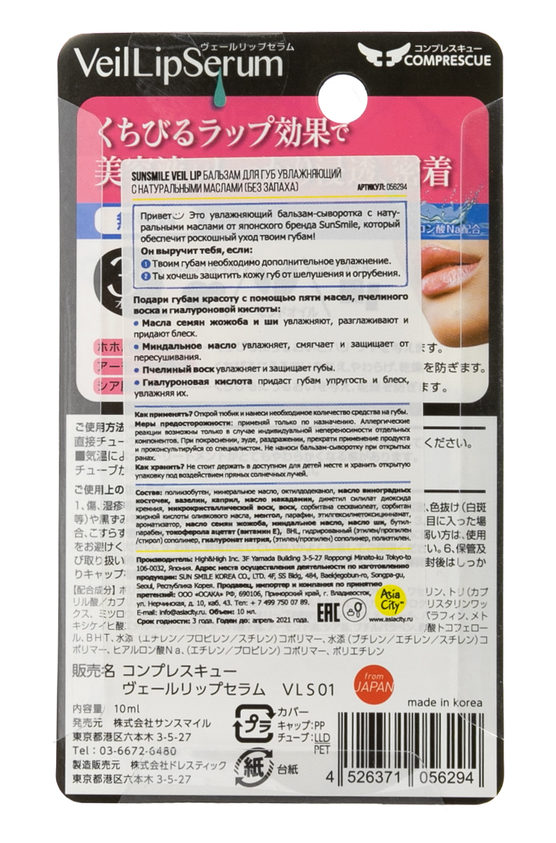 Сан Смайл Бальзам для губ увлажняющий с натуральными маслами (без запаха) 10 мл (Sun Smile, Veil Lip) фото 2