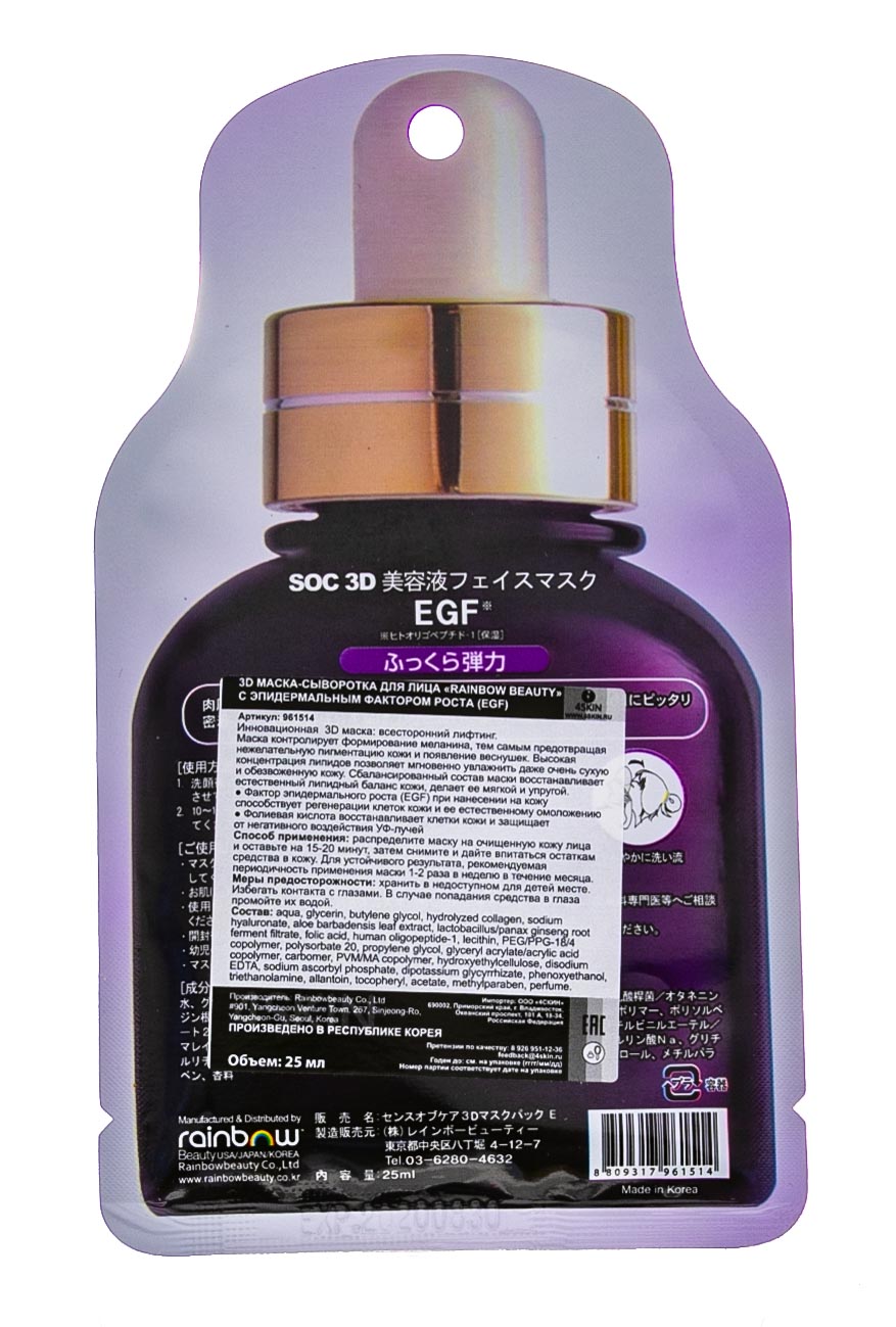 РэйнбоуБьюти 3D маска-сыворотка для лица с эпидермальным фактором роста EGF Rainbowbeauty, 25 мл (Rainbowbeauty, Уход) фото 1