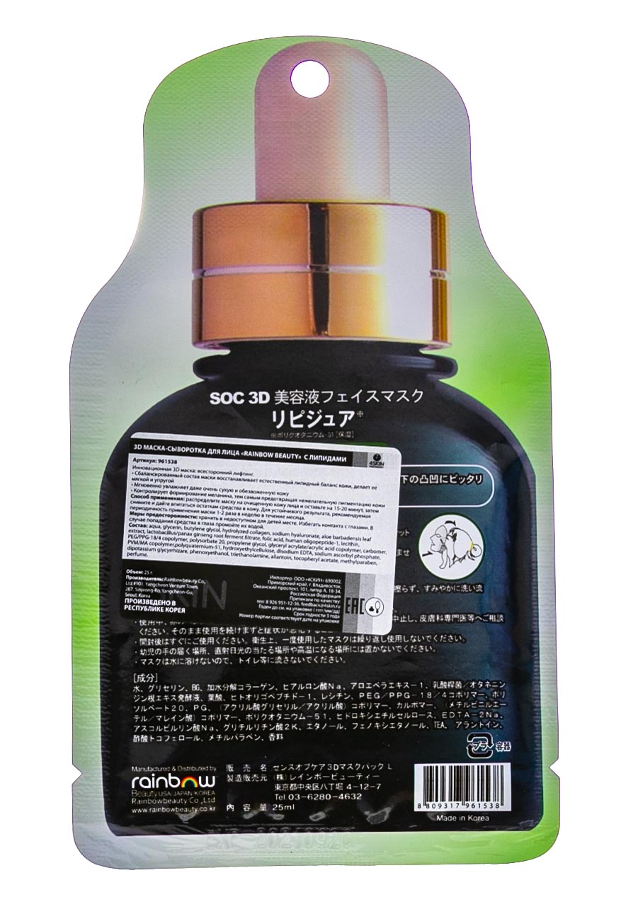 РэйнбоуБьюти 3D маска-сыворотка для лица с липидами Rainbowbeauty, 25 мл (Rainbowbeauty, Уход) фото 1