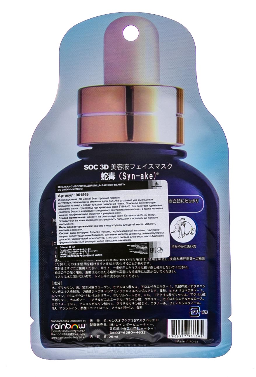 РэйнбоуБьюти 3D маска-сыворотка для лица со змеиным ядом Syn-ake Rainbowbeauty, 25 мл (Rainbowbeauty, Уход) фото 1