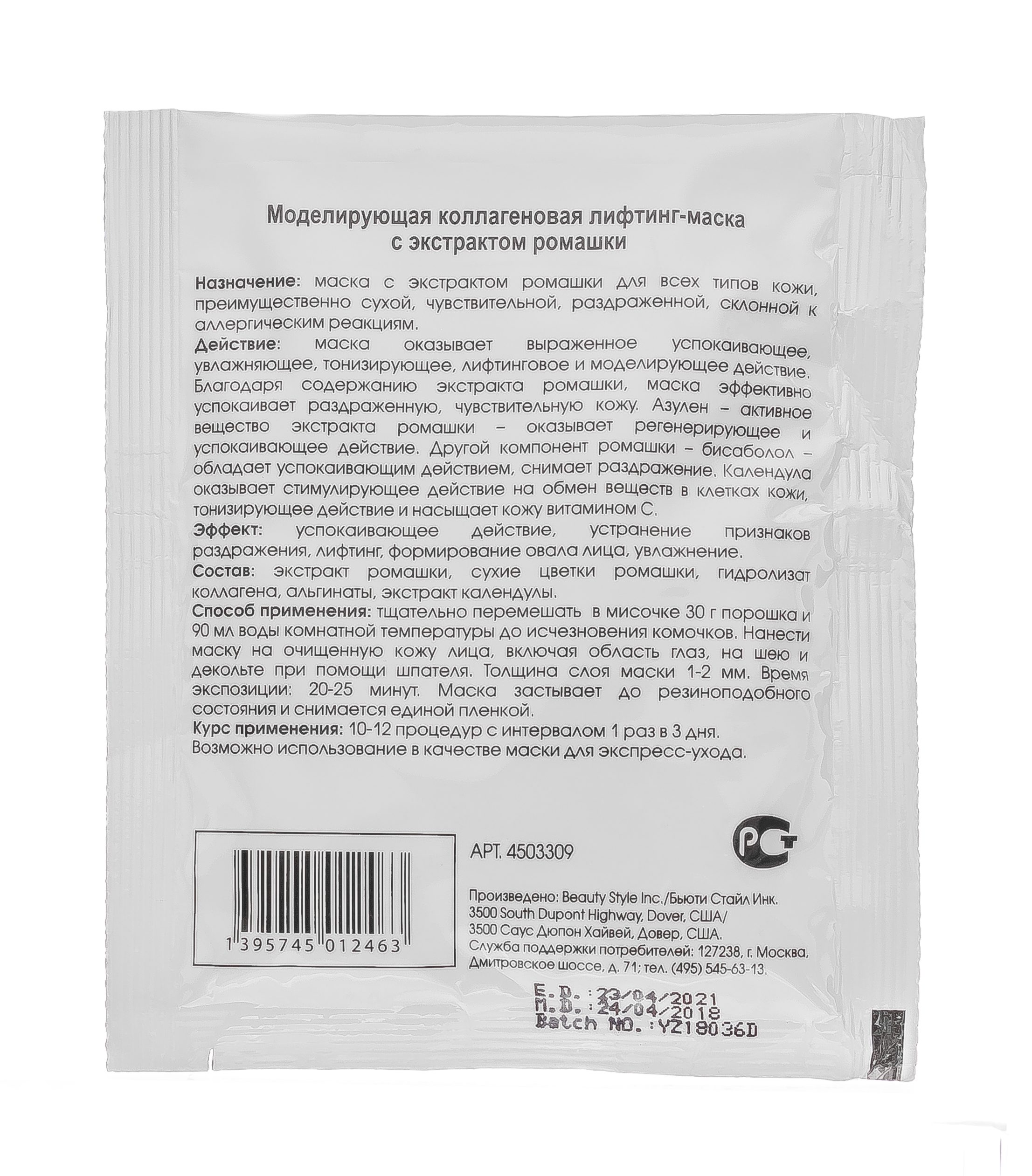 Бьюти Стайл Моделирующая коллагеновая лифтинг-маска с экстрактом ромашки 30 гр (Beauty Style, Моделирующие альгинатные лифтинг-маски) Бьюти Стайл Моделирующая коллагеновая лифтинг-маска с экстрактом ромашки 30 гр (Beauty Style, Моделирующие альгинатные лифтинг-маски) фото 2