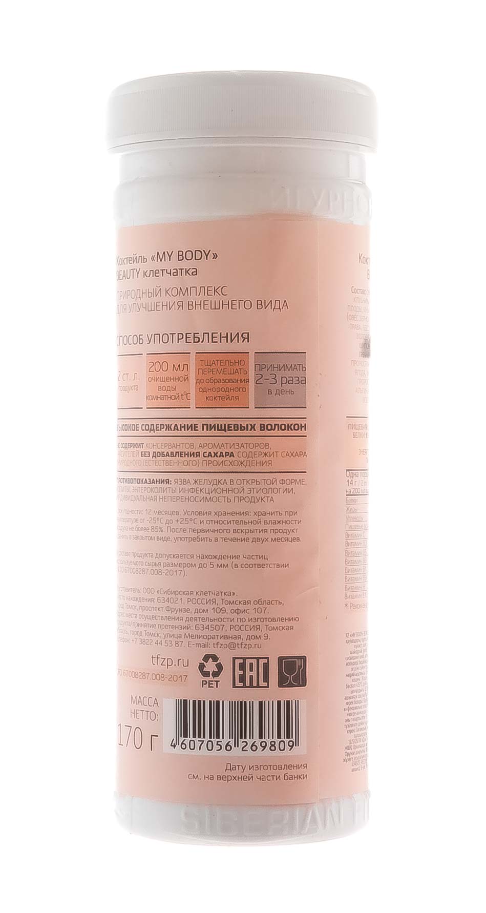 Коктейль My Body Beauty клетчатка,170 гр (Сибирская клетчатка, Очищение и красота)  Коктейль My Body Beauty клетчатка,170 гр (Сибирская клетчатка, Очищение и красота) фото 3