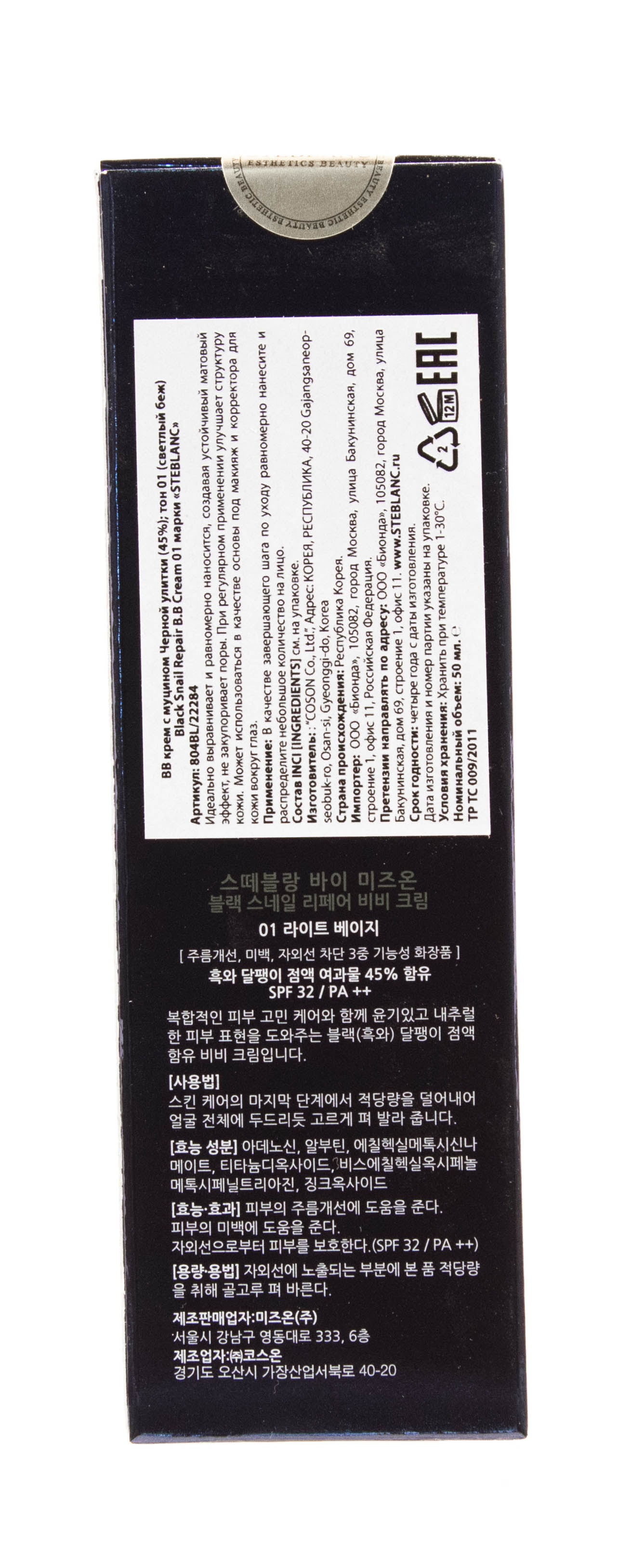 Стебланк ВВ крем с муцином Черной улитки тон 01  50мл (Steblanc, Black snail) фото 4