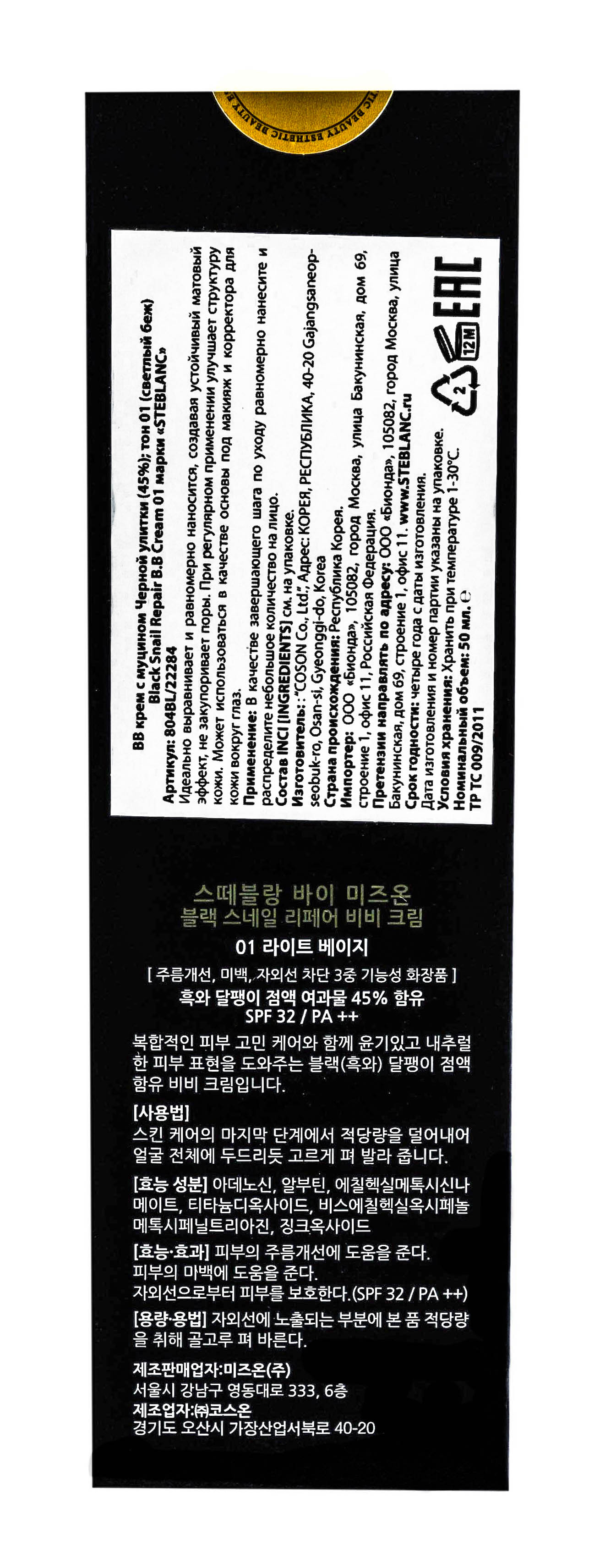 Стебланк ВВ крем с муцином Черной улитки тон 01  50мл (Steblanc, Black snail) фото 3