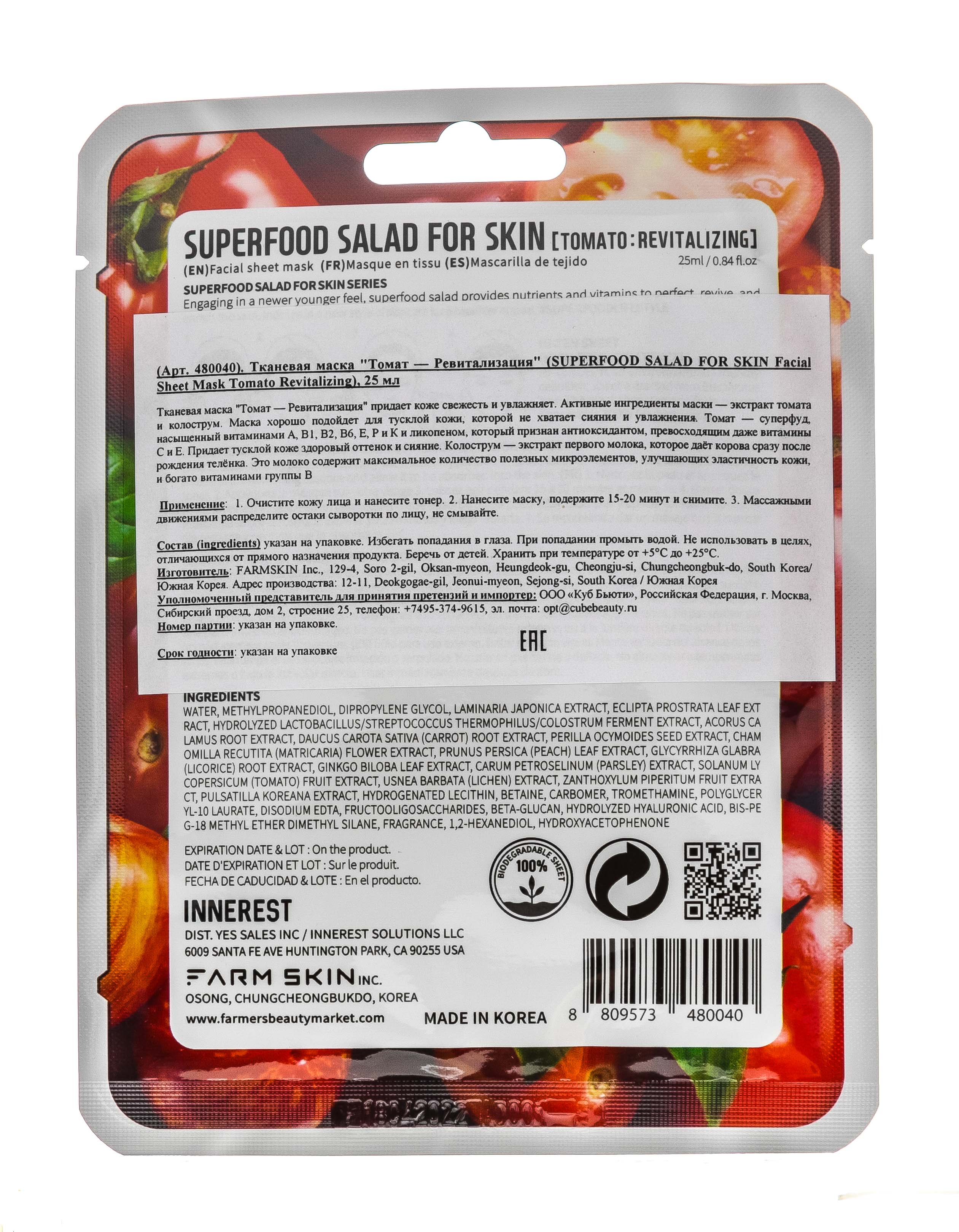 Суперфуд Салат фо Скин Тканевая маска 