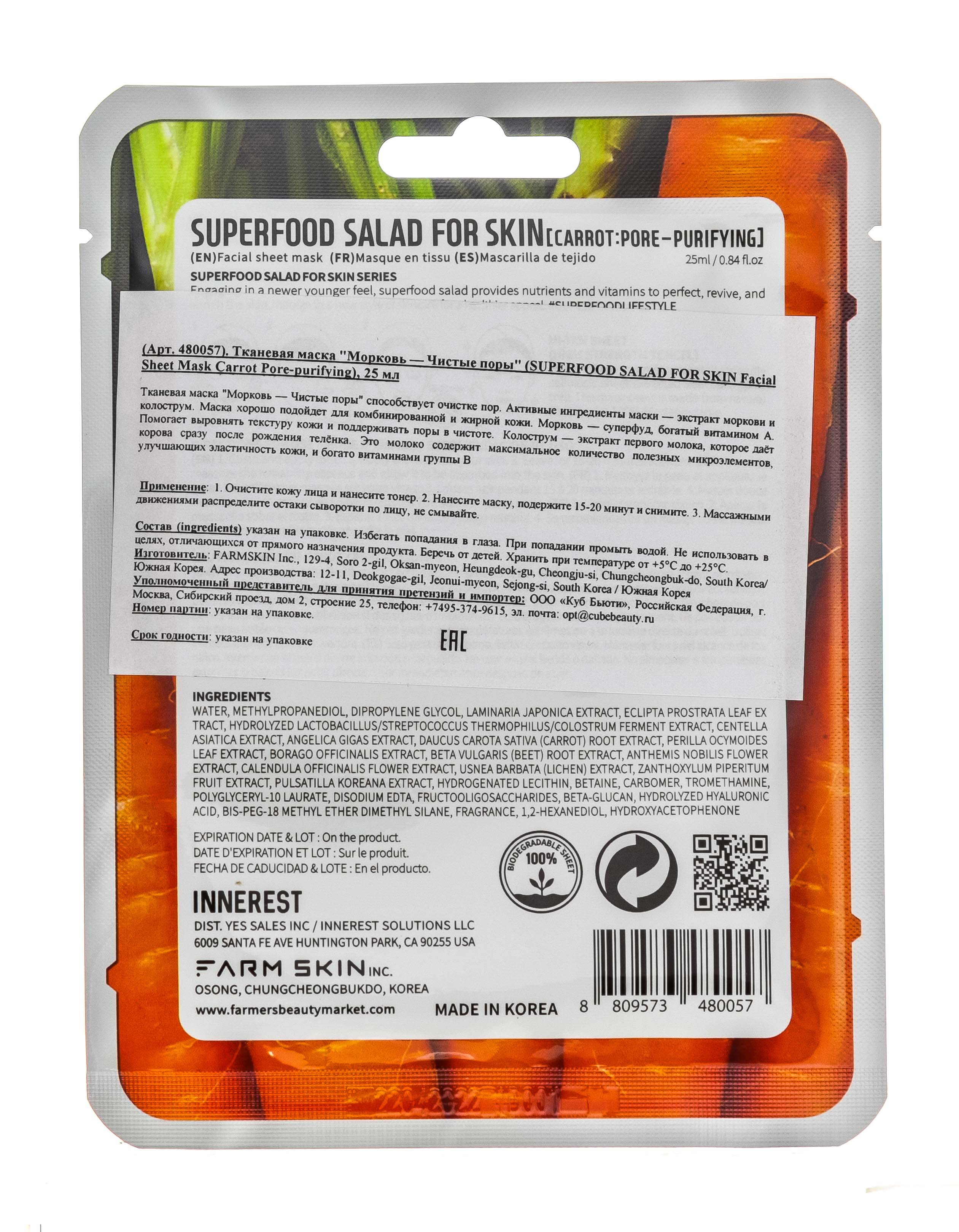 Суперфуд Салат фо Скин Тканевая маска 