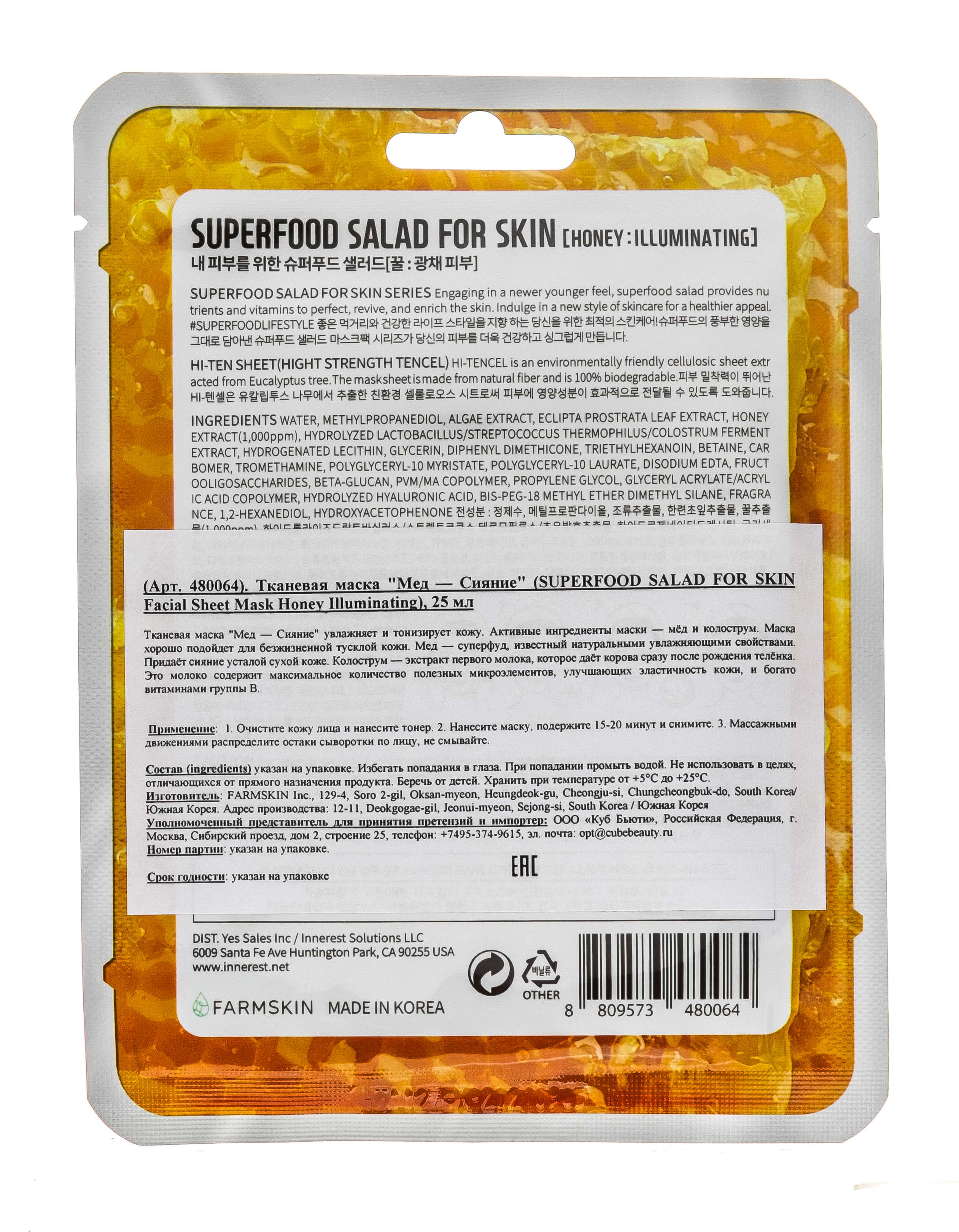 Суперфуд Салат фо Скин Тканевая маска 