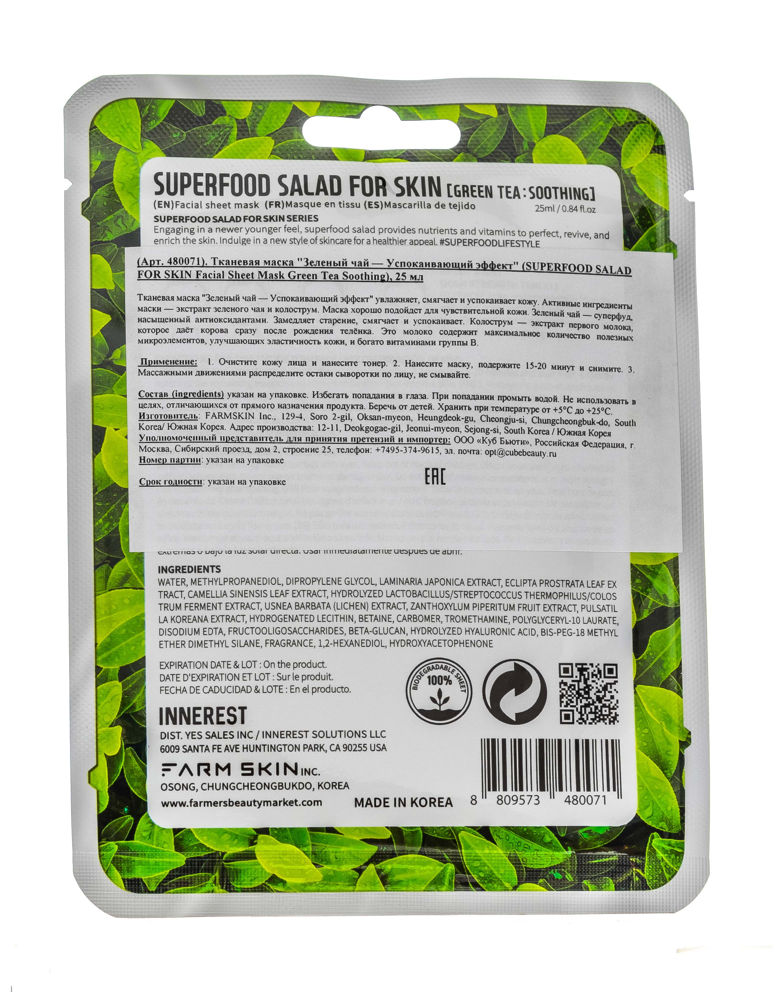 Суперфуд Салат фо Скин Тканевая маска 