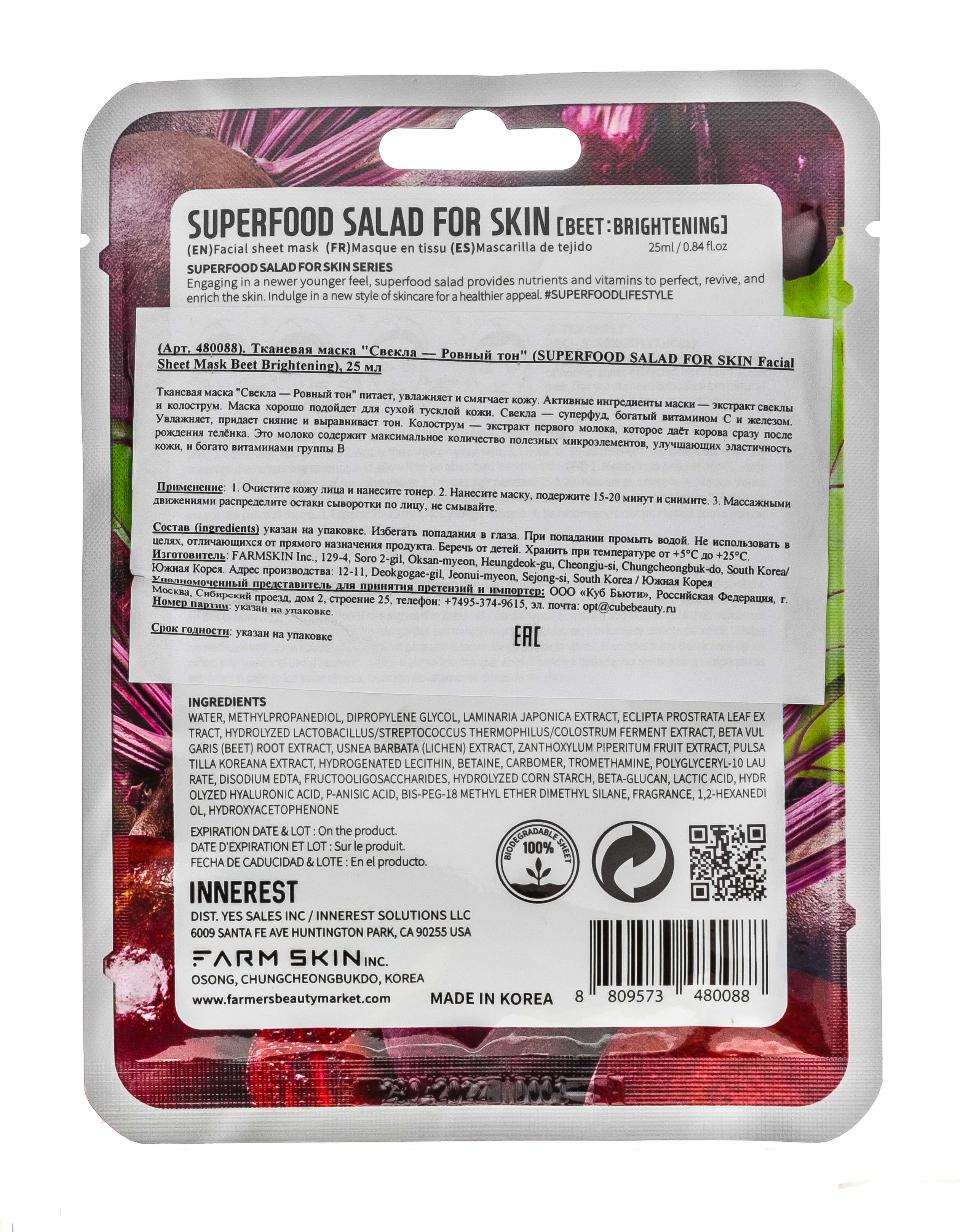 Суперфуд Салат фо Скин Тканевая маска 