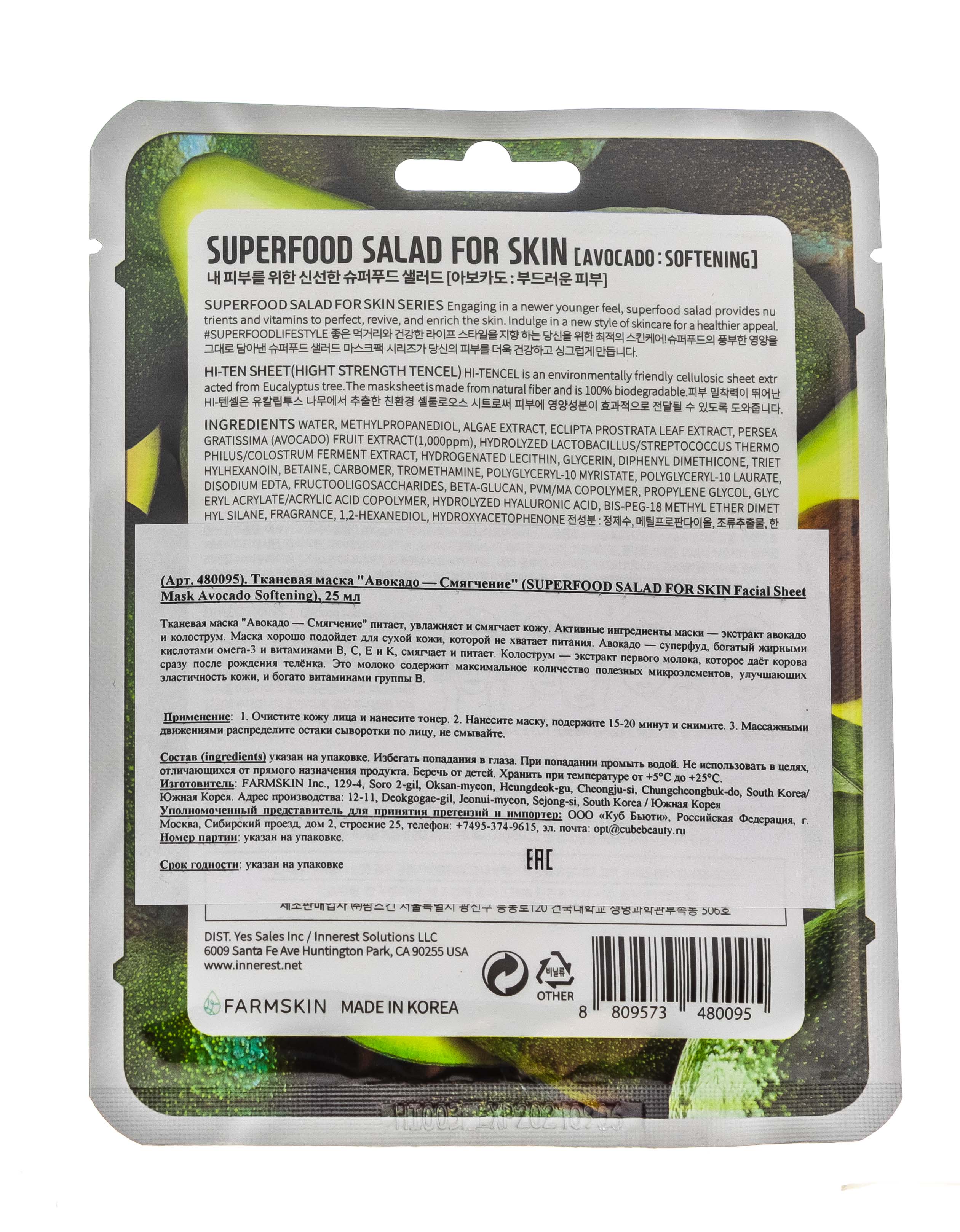 Суперфуд Салат фо Скин Тканевая маска 