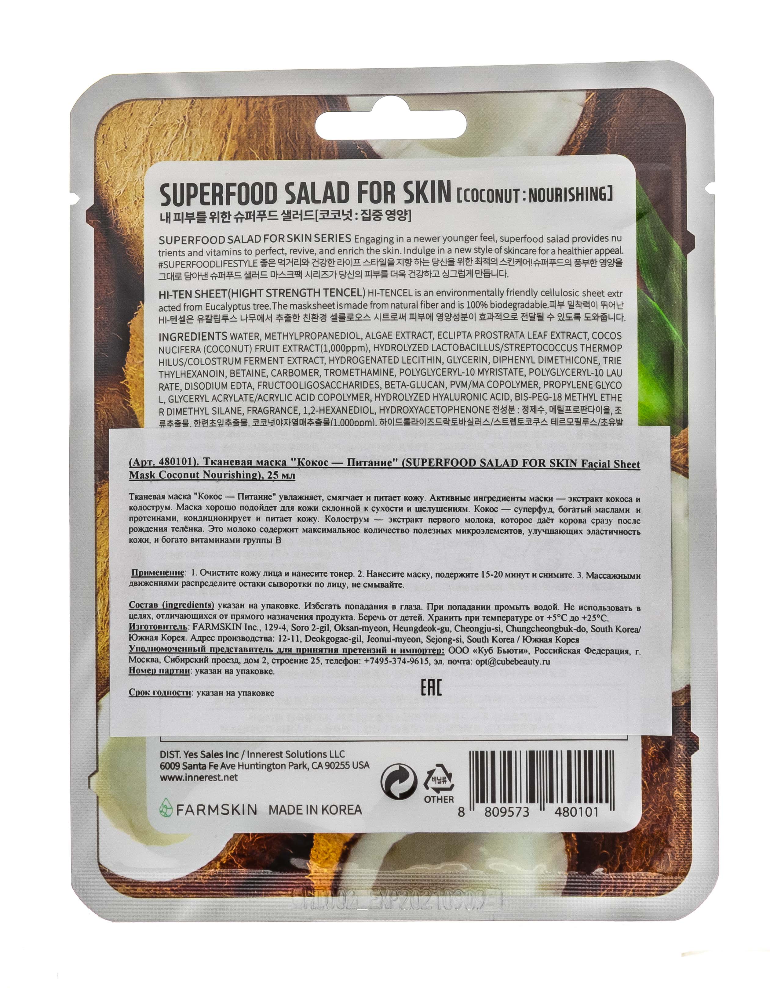 Суперфуд Салат фо Скин Тканевая маска 