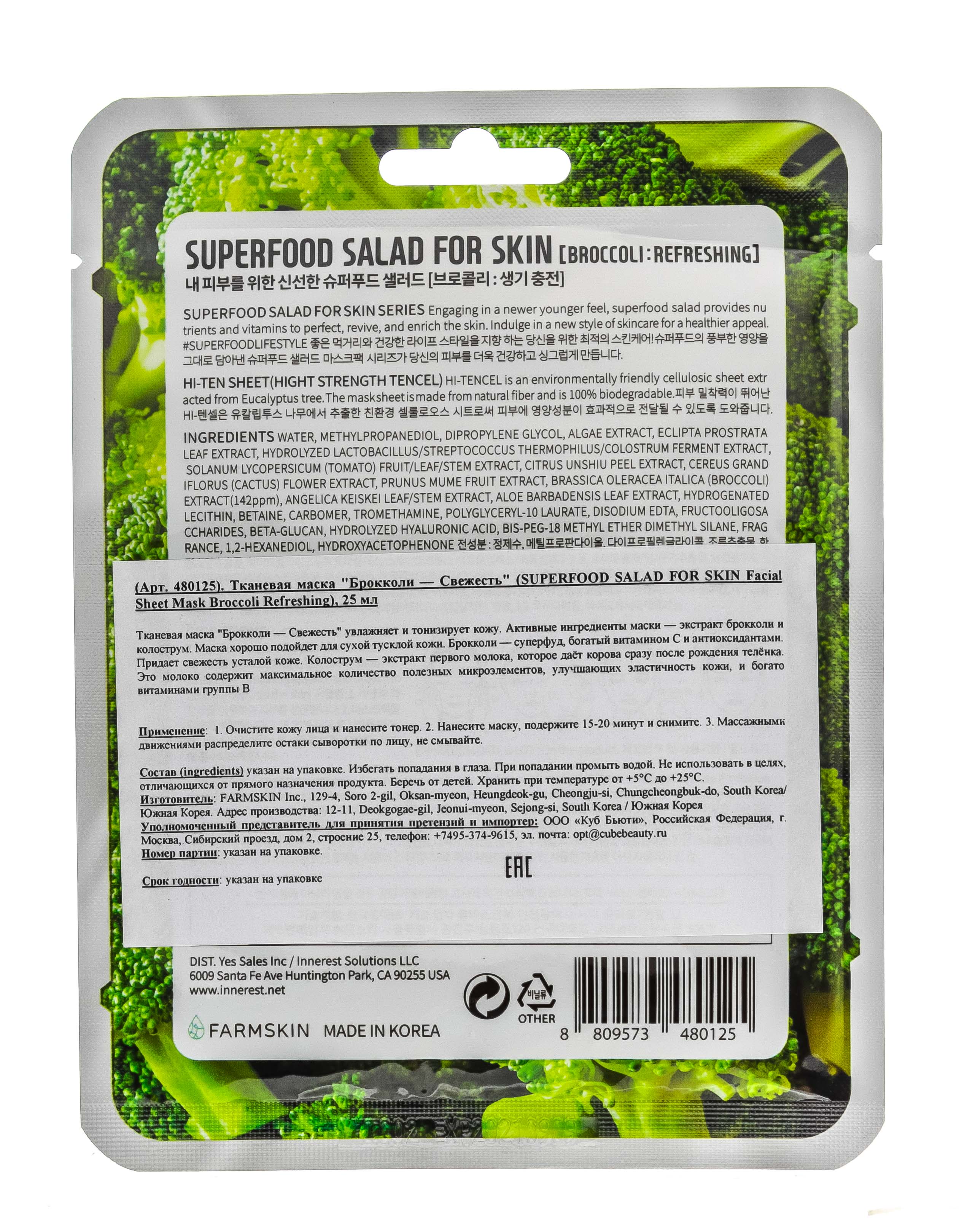 Суперфуд Салат фо Скин Тканевая маска  Суперфуд Салат фо Скин Тканевая маска