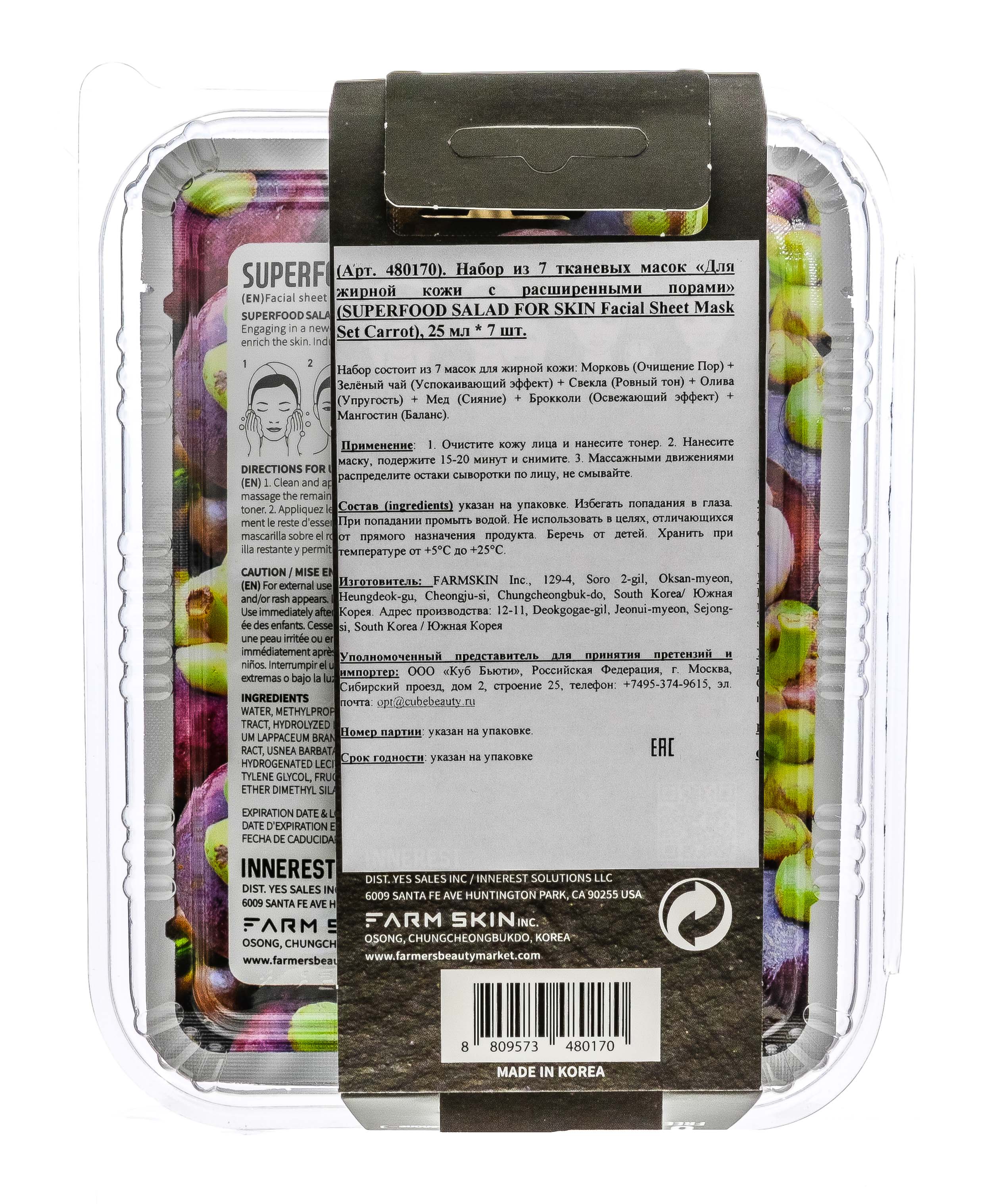 Суперфуд Салат фо Скин Набор тканевых масок  