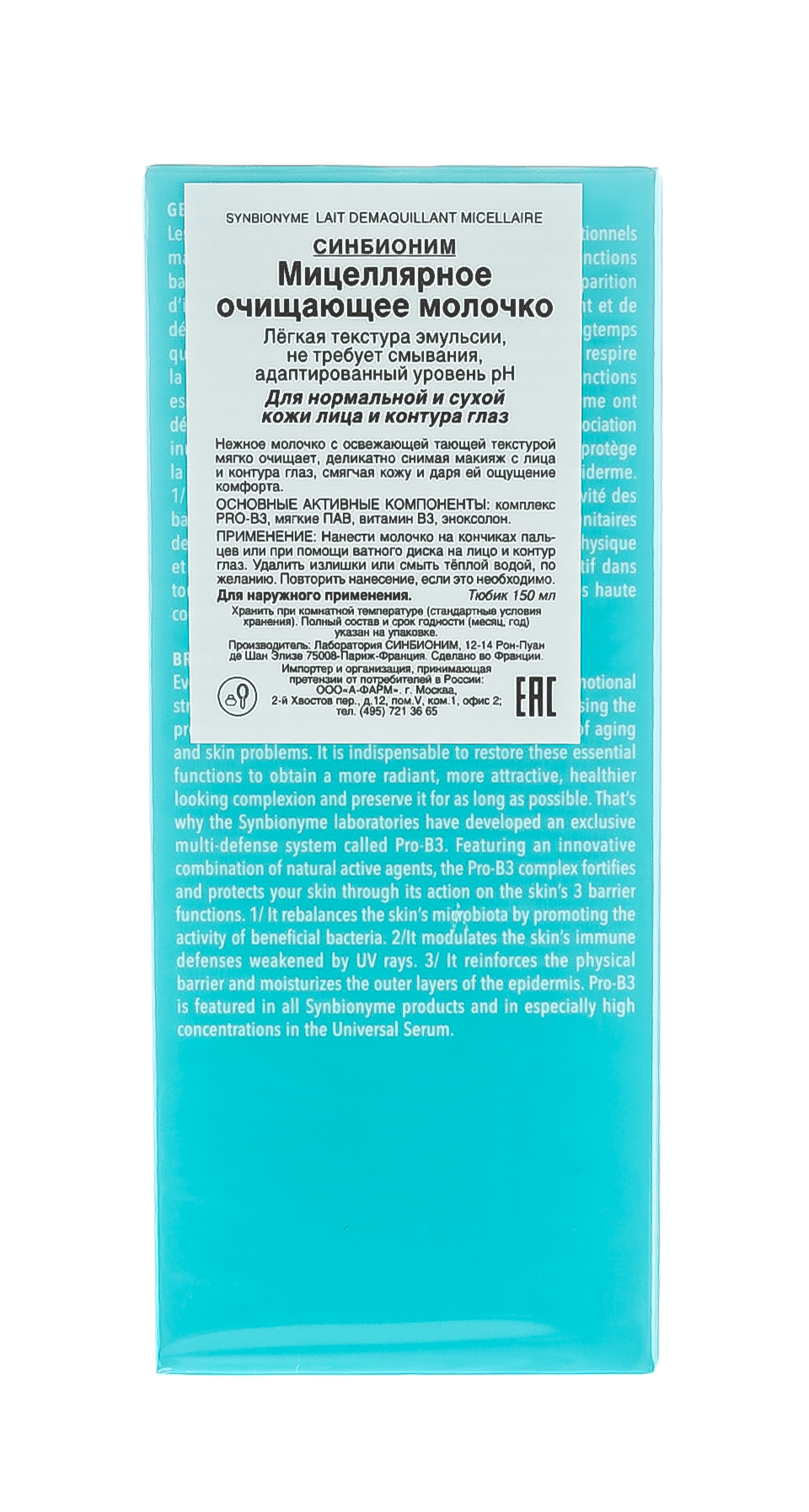 Синбионим Мицеллярное очищающее молочко 150 мл (Synbionyme, Universel) фото 4