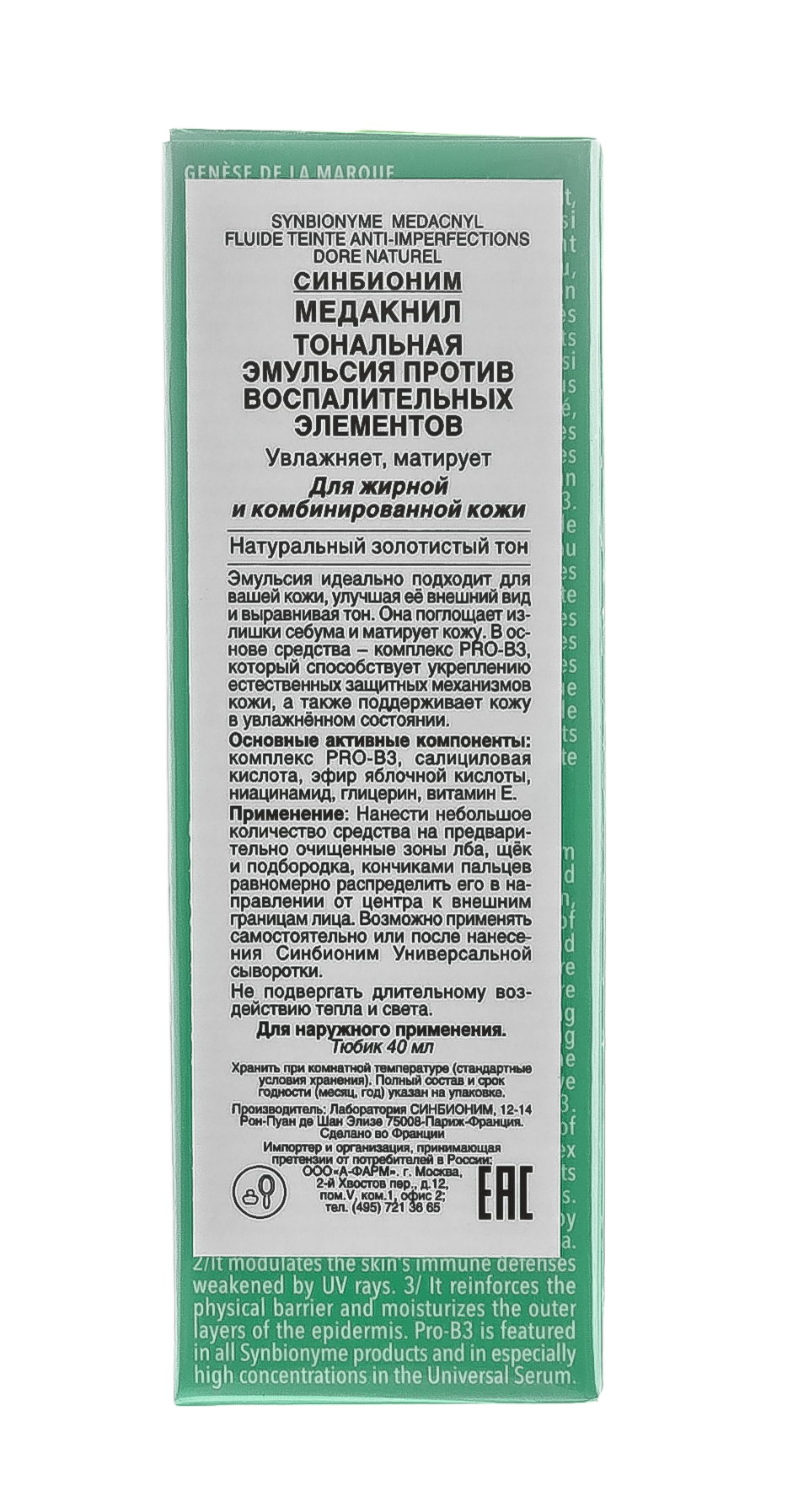 Синбионим Медакнил Тональная эмульсия для лица натурально золотистая 40 мл (Synbionyme, Medacnyl) Синбионим Медакнил Тональная эмульсия для лица натурально золотистая 40 мл (Synbionyme, Medacnyl) фото 2