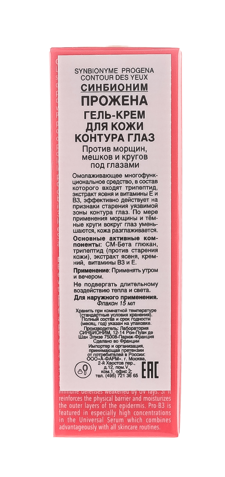 Синбионим Прожена Гель-крем для кожи контура глаз флакон 15 мл (Synbionyme, Progena) фото 3
