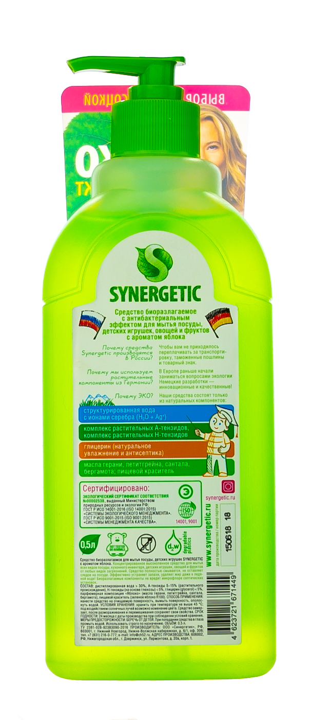 Синергетик Средство для мытья посуды 
