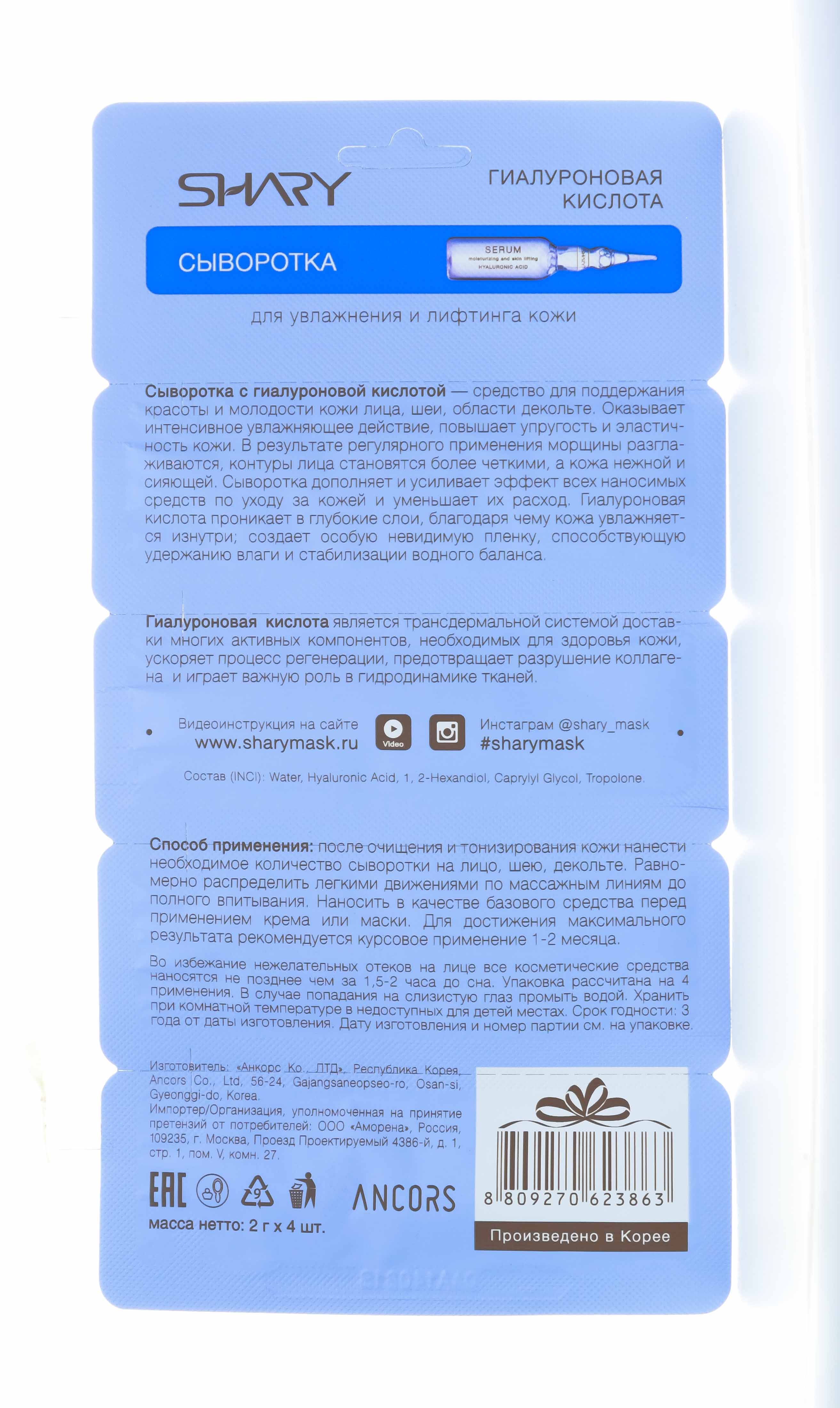 Шери Сыворотка Гиалуроновая кислота для увлажнения и лифтинга кожи 4х2 г (Shary, Уход за лицом) фото 2