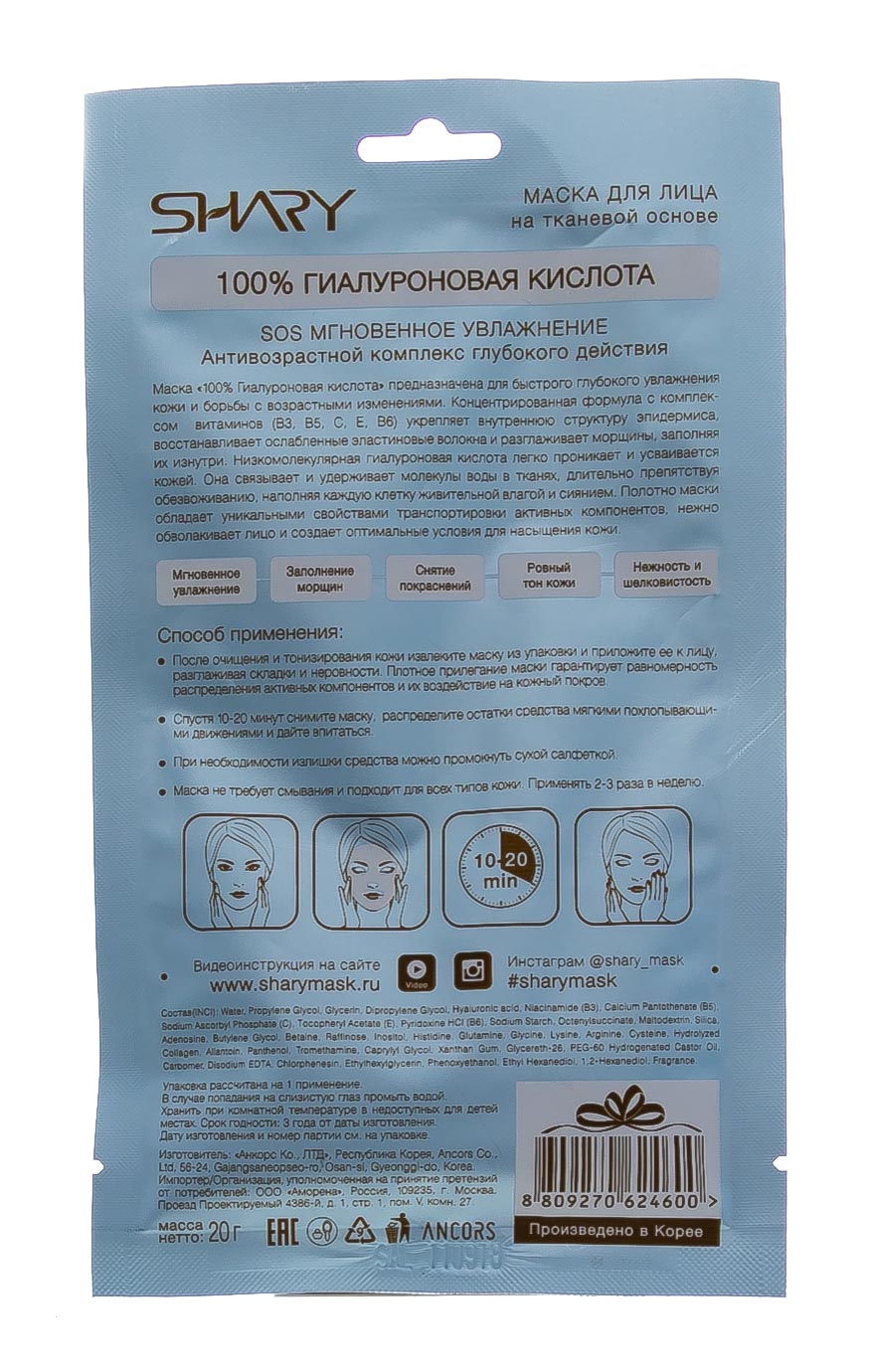 Шери Маска для лица на тканевой основе 100% Гиалуроновая кислота 20 г (Shary, Уход за лицом) фото 2