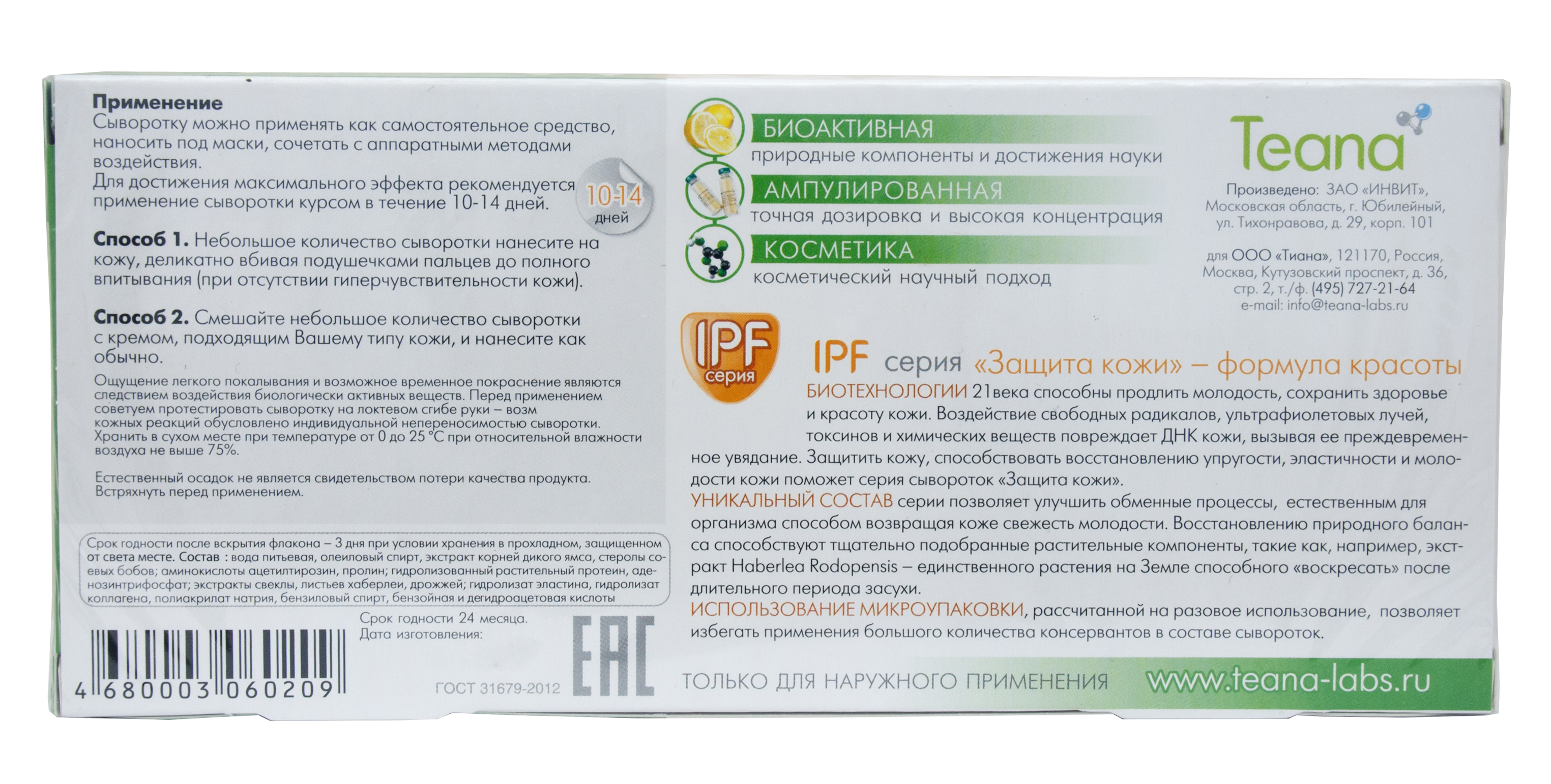 Теана Ампулированная сыворотка для лица 