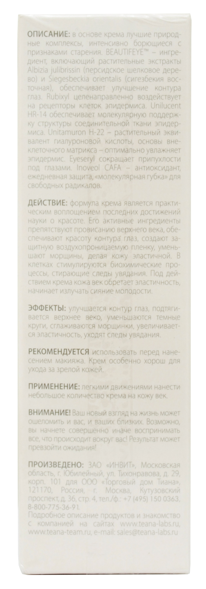 Теана Чарующее совершенство Антивозрастной революционный сенсорный крем для регулярного ухода за кожей век (Teana, Пептидная косметика) фото 3