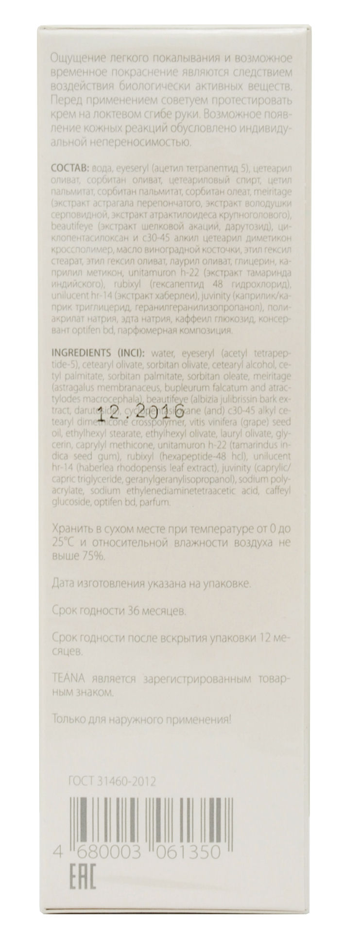 Теана Чарующее совершенство Антивозрастной революционный сенсорный крем для регулярного ухода за кожей век (Teana, Пептидная косметика) фото 5