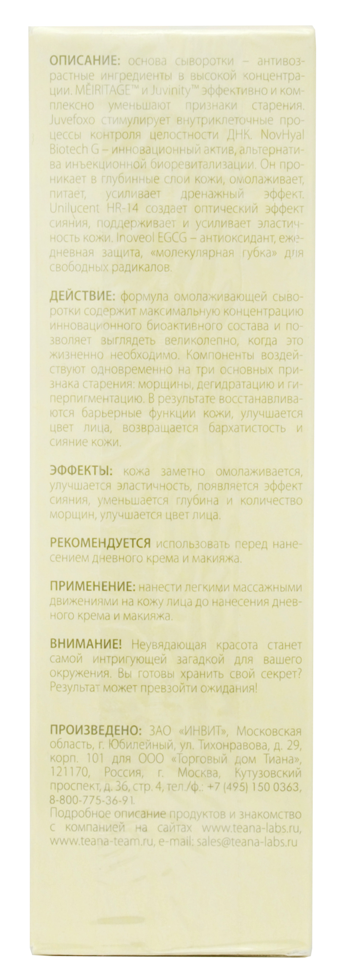 Теана Солнечное совершенство Дневная насыщенная омолаживающая сенсорная сыворотка 30 мл (Teana, Пептидная косметика) фото 3