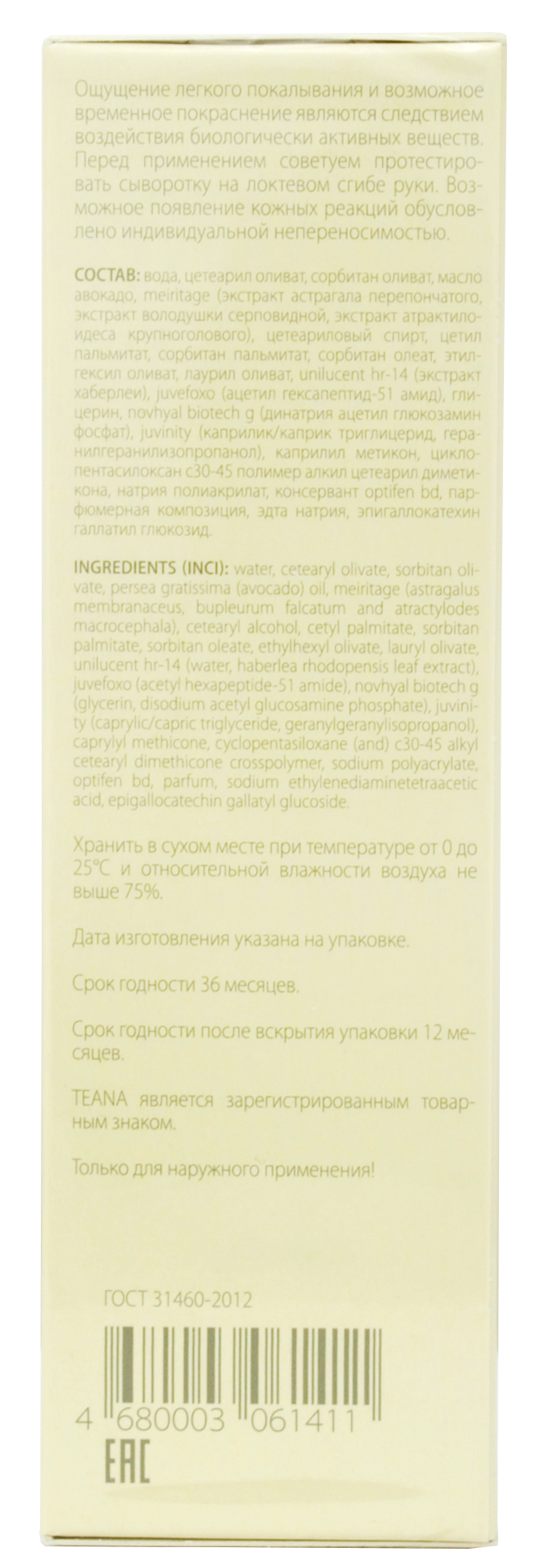 Теана Солнечное совершенство Дневная насыщенная омолаживающая сенсорная сыворотка 30 мл (Teana, Пептидная косметика) фото 5