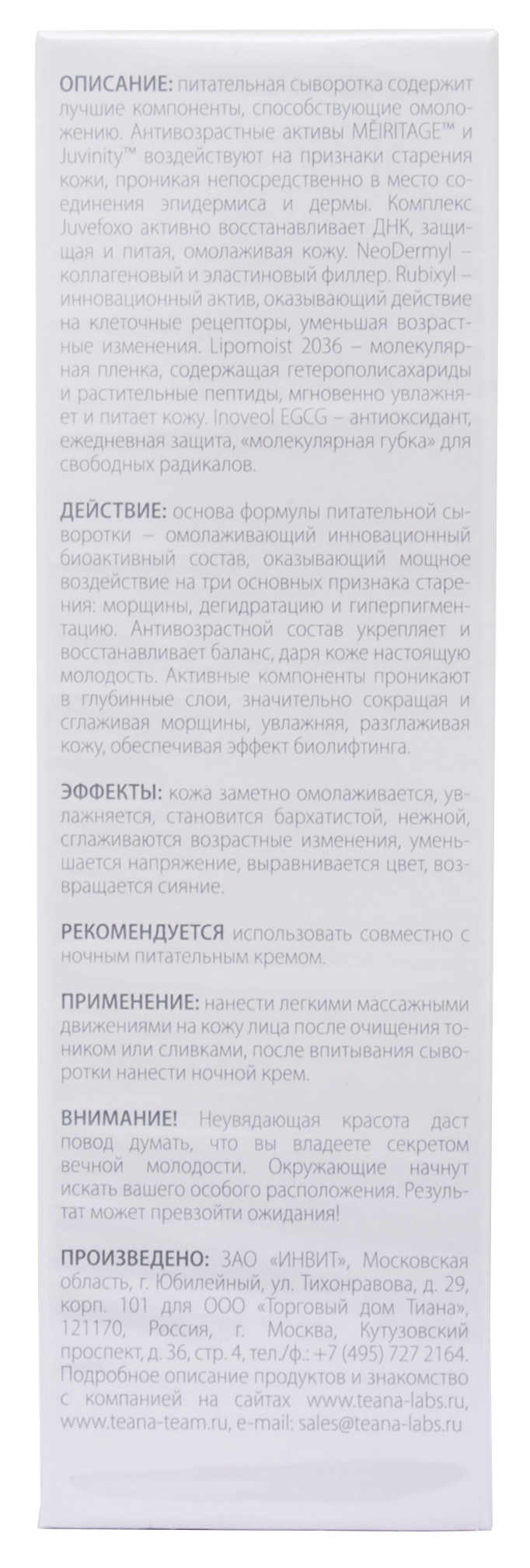 Теана Омолаживающая насыщенная ночная питательная сенсорная сыворотка 