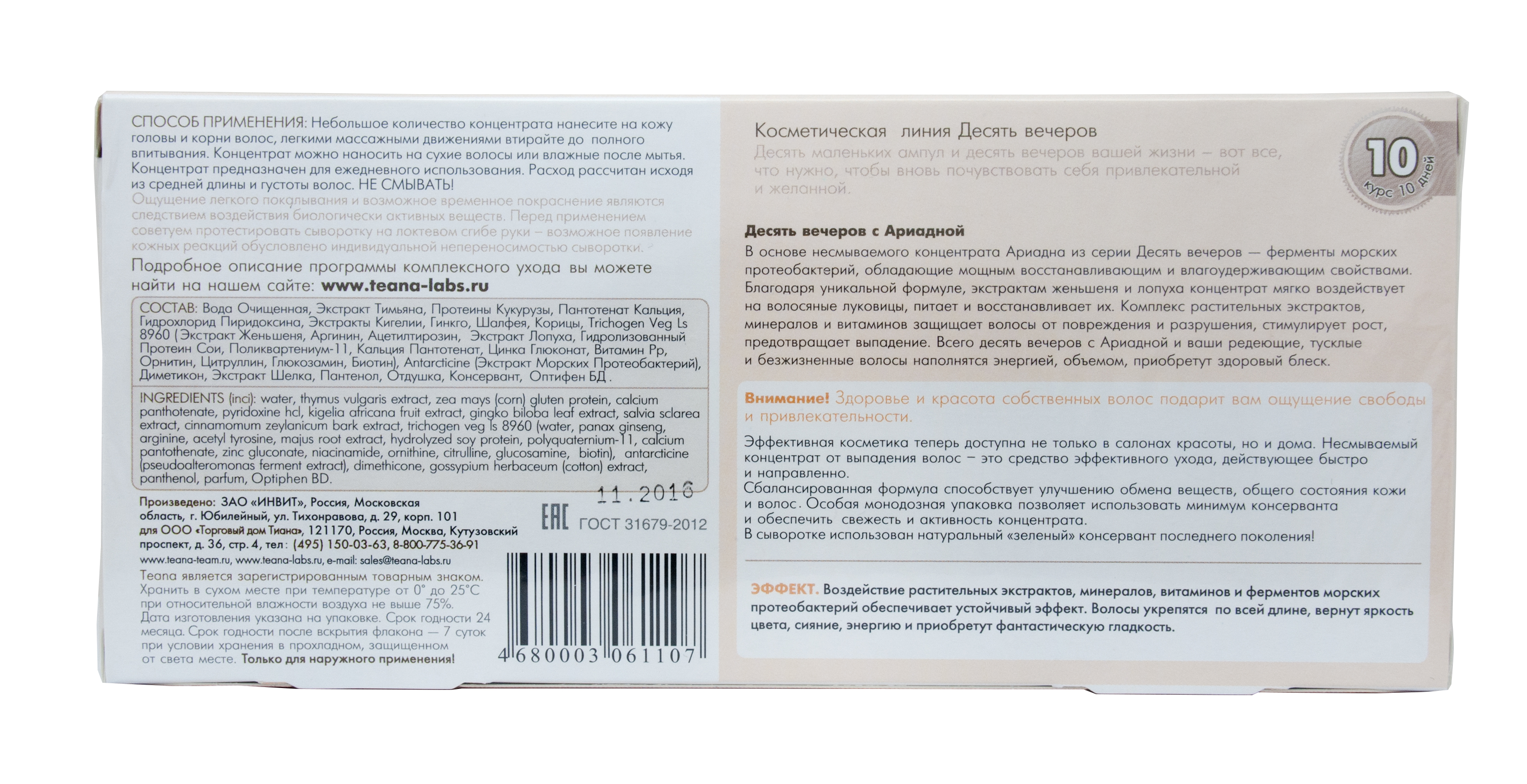 Теана Ариадна Несмываемый концентрат от выпадения волос 10х5 мл (Teana, Десять вечеров) фото 2
