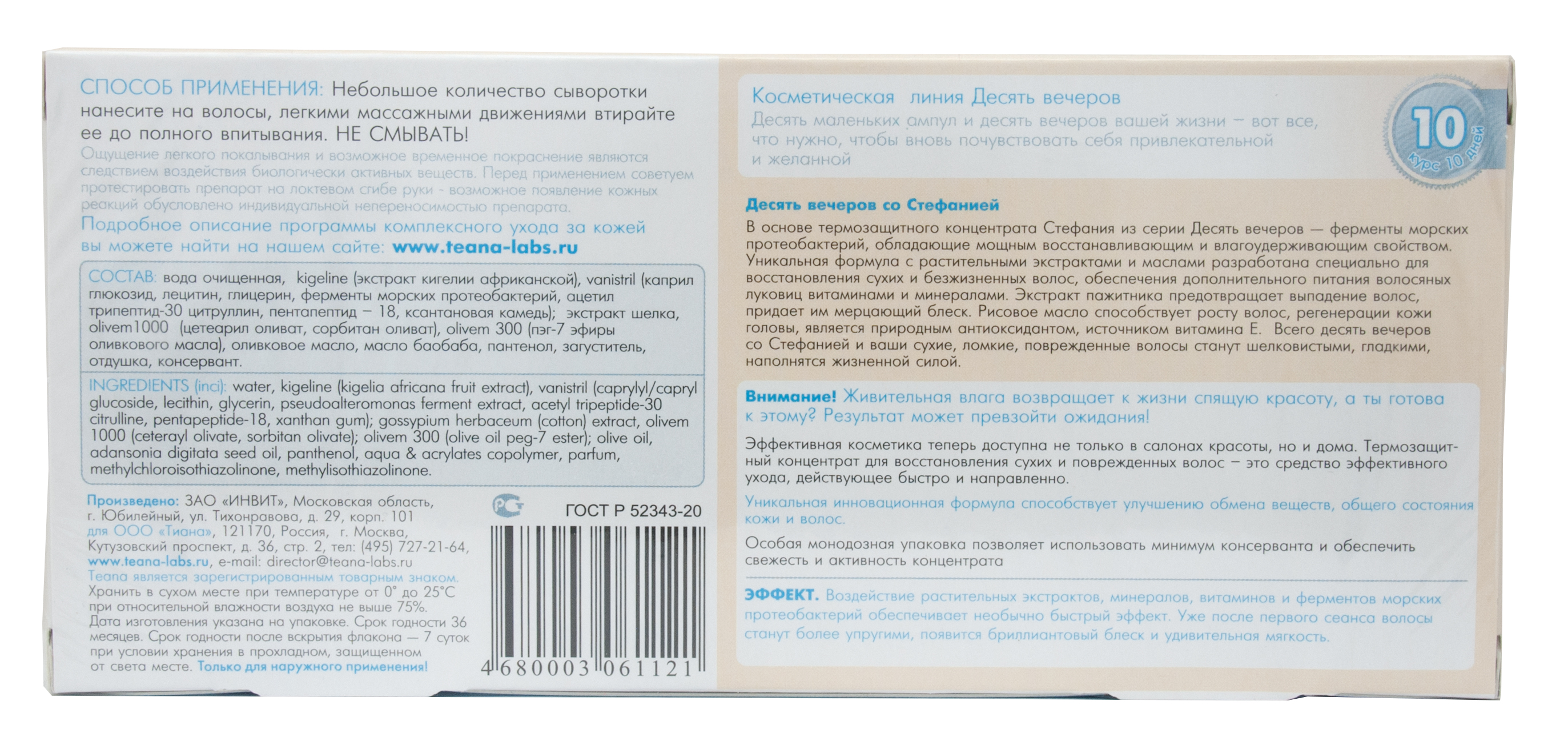 Теана Стефания Несмываемый термозащитный концентрат для восстановления сухих и поврежденных волос 10х5 мл (Teana, Десять вечеров) фото 2