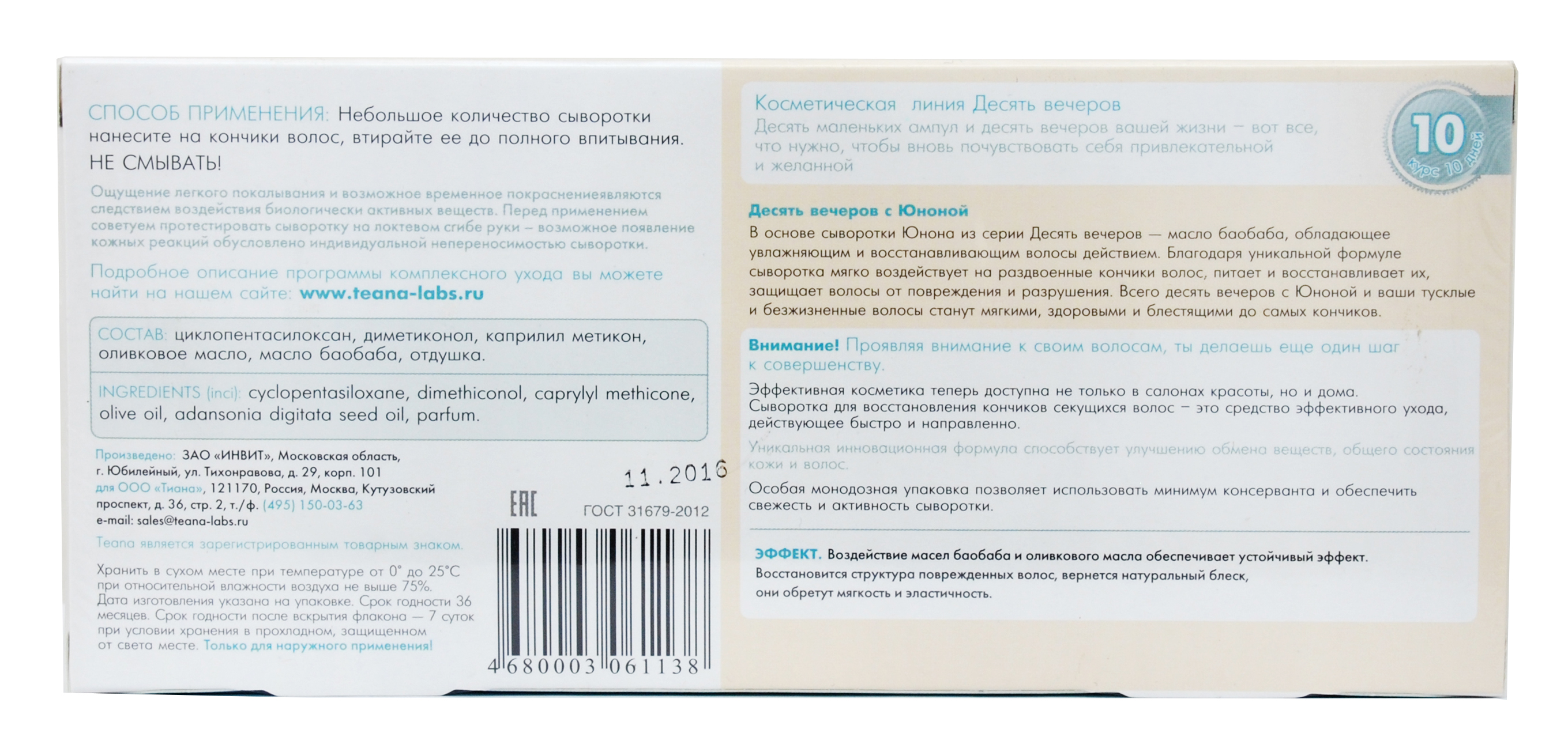 Теана Юнона Сыворотка для восстановления кончиков секущихся волос 10х5 мл (Teana, Teana для волос) фото 2
