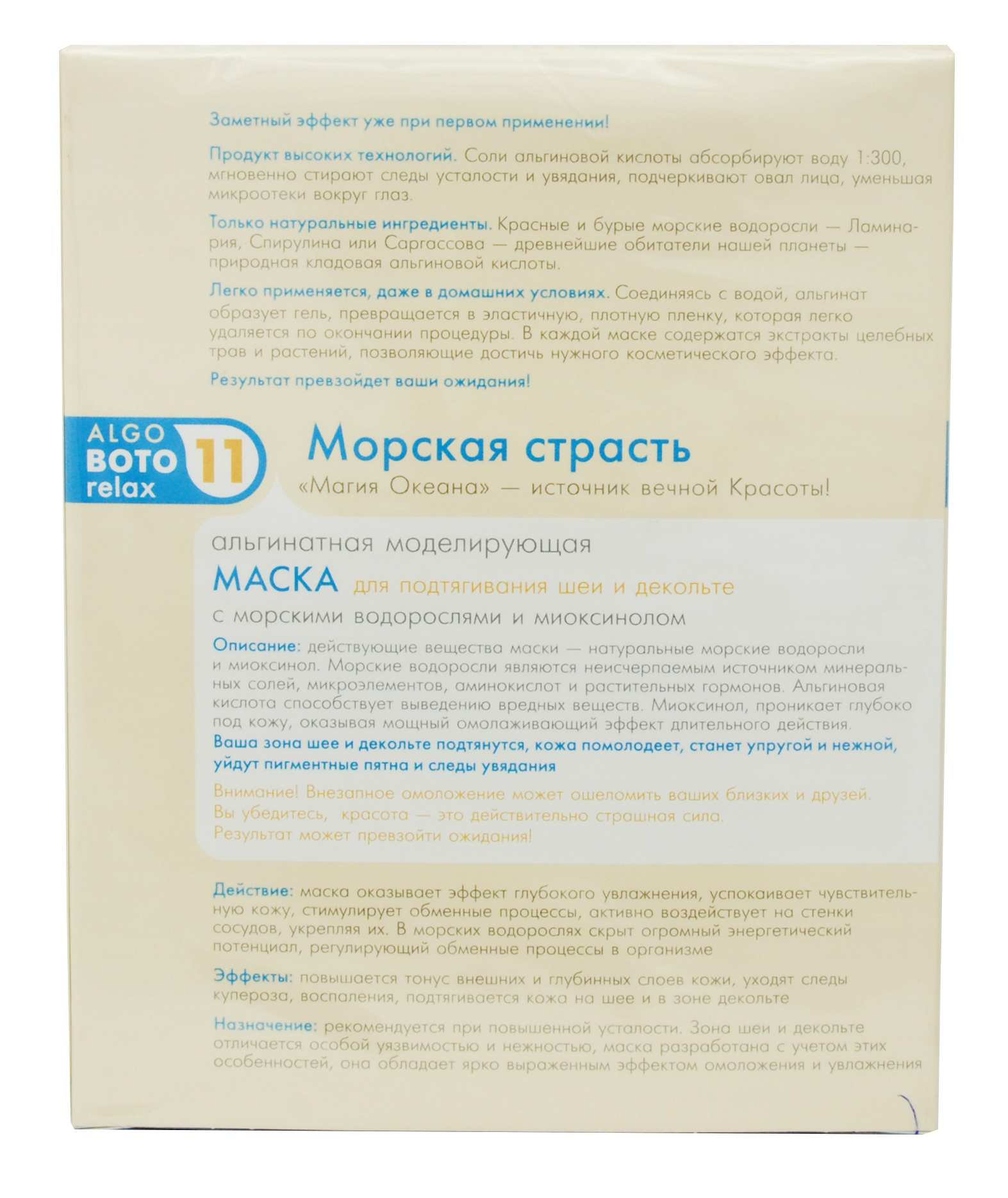 Теана Альгинатная Моделирующая и омолаживающая маска для подтяжки шеи и декольте «Морская страсть» 30х5 гр (Teana, AlgoBotoRelax) фото 2