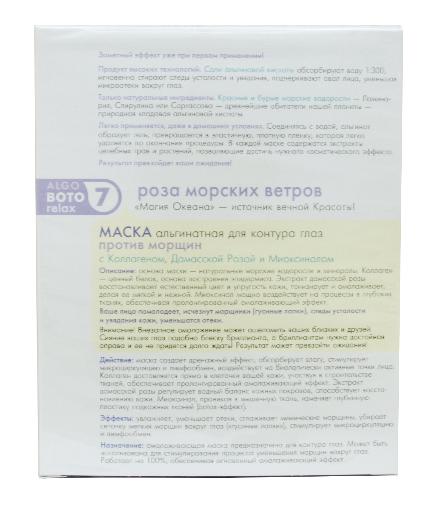 Теана Альгинатная Омолаживающая маска для глаз «Роза морских ветров» 15х5 гр (Teana, AlgoBotoRelax) фото 2