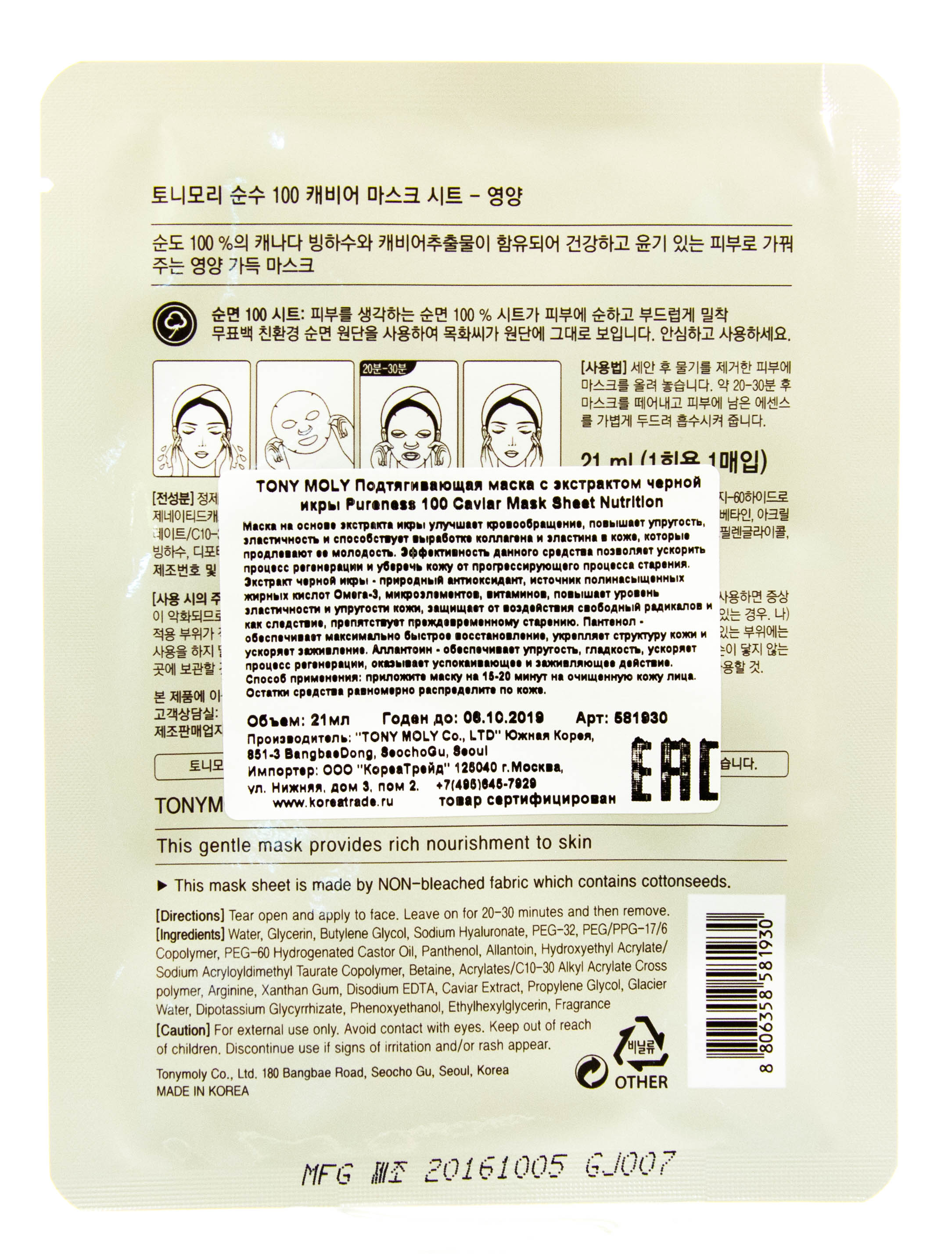 Тони Моли Подтягивающая маска с экстрактом черной икры 21 мл (Tony Moly, Pureness) фото 2