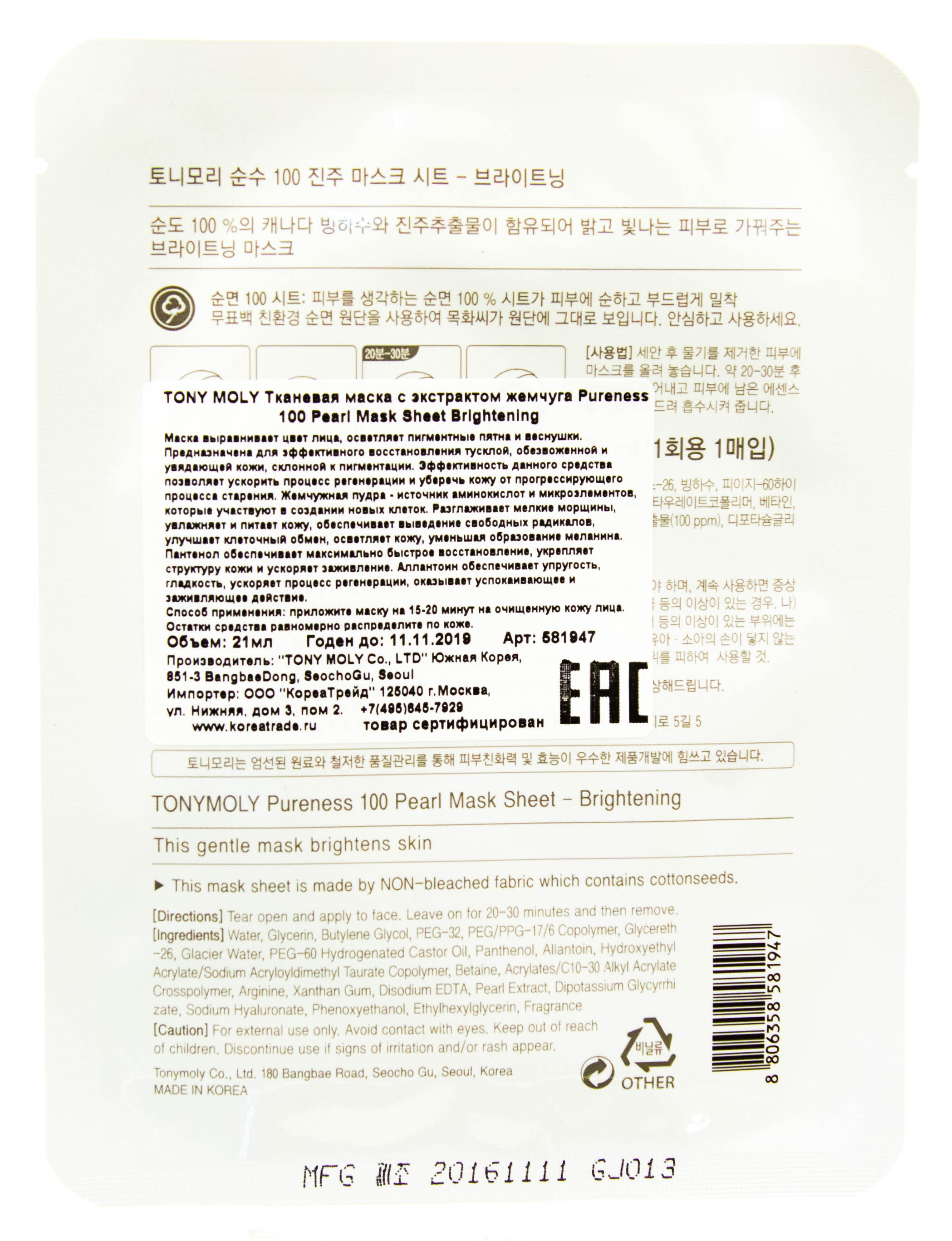 Тони Моли Тканевая маска с экстрактом жемчуга  21 мл (Tony Moly, Pureness) фото 2