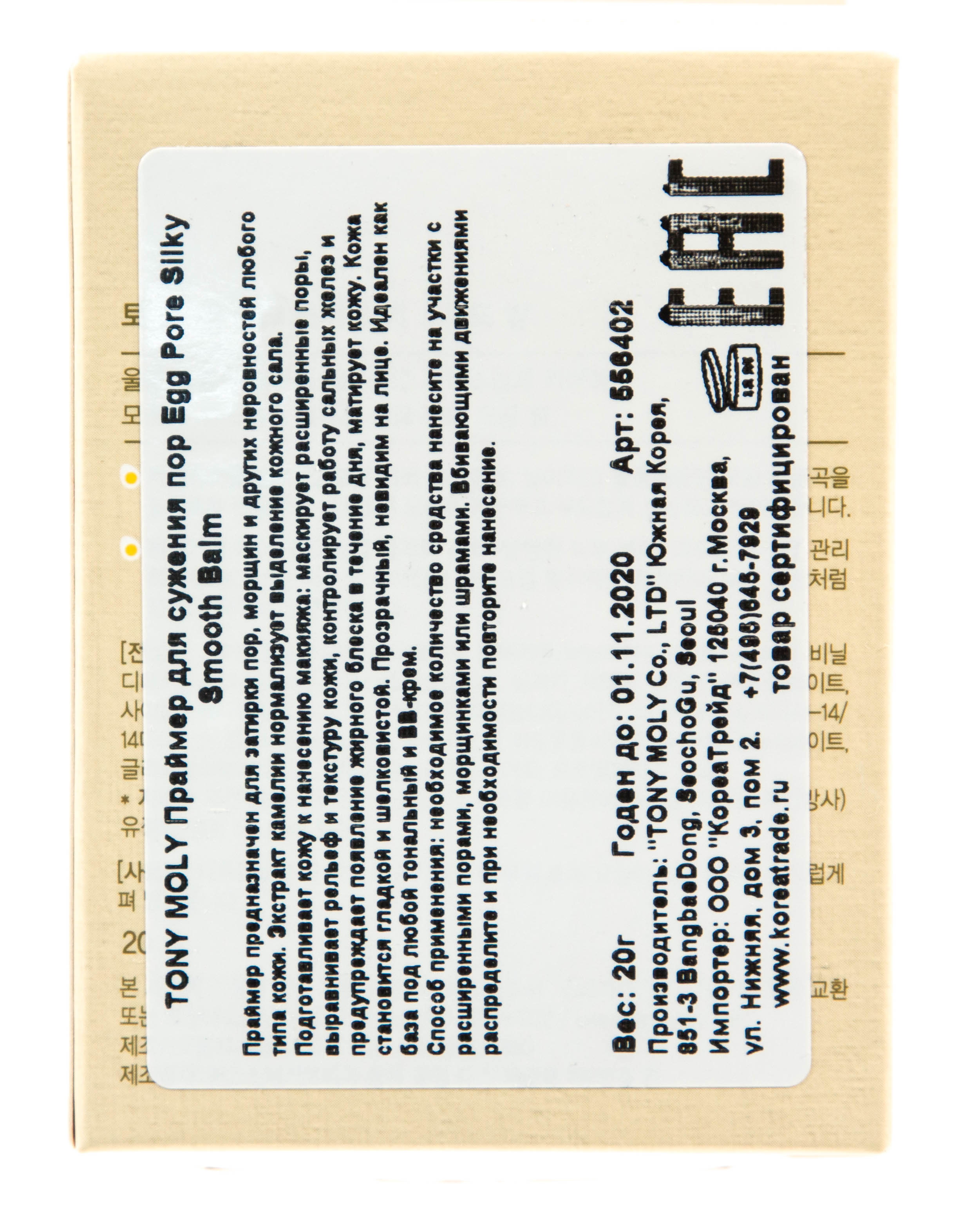 Тони Моли Праймер для сужения пор 20 г (Tony Moly, Egg Pore) фото 1