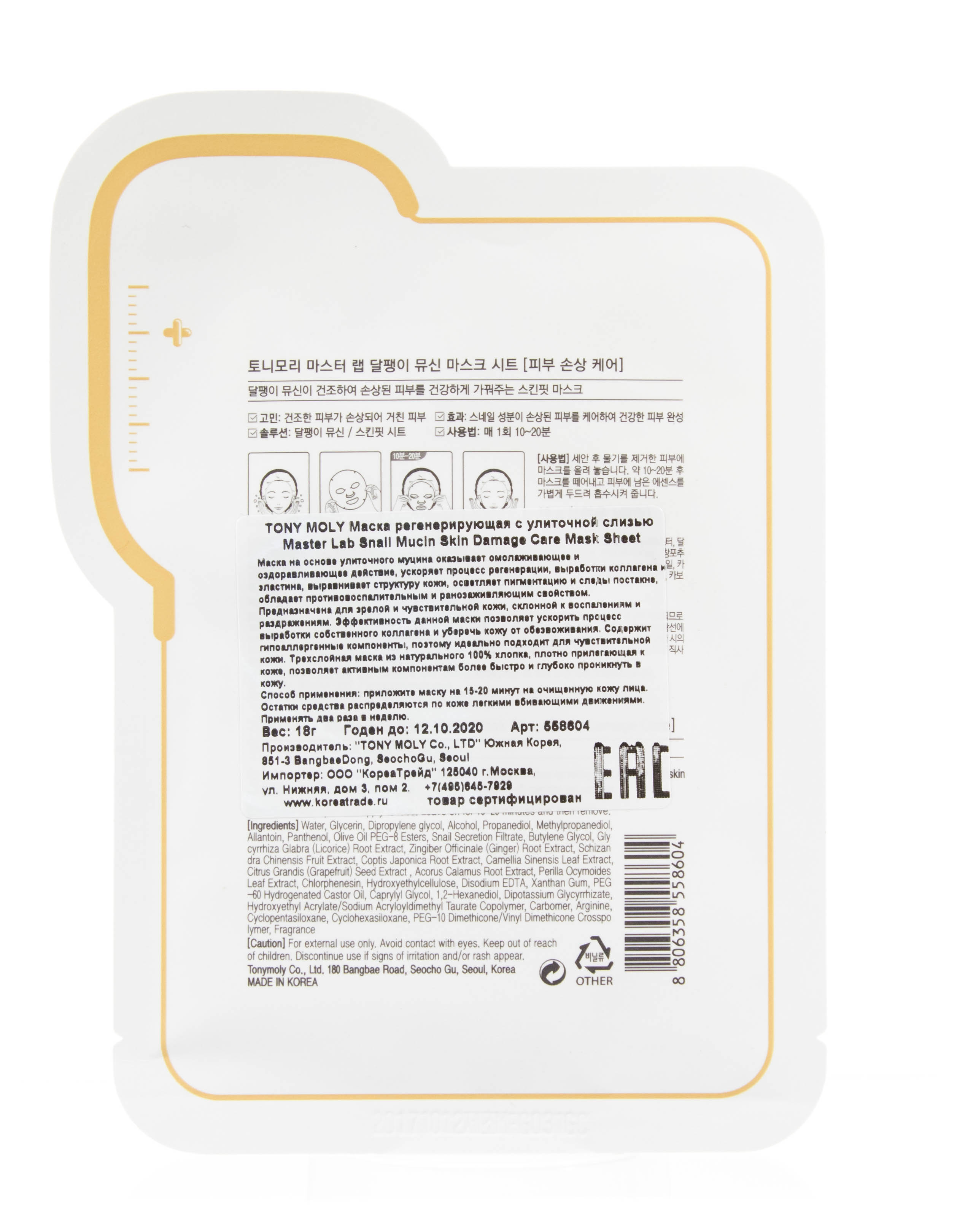 Тони Моли Регенерирующая маска с улиточной слизью 19 мл (Tony Moly, Master Lab) фото 2