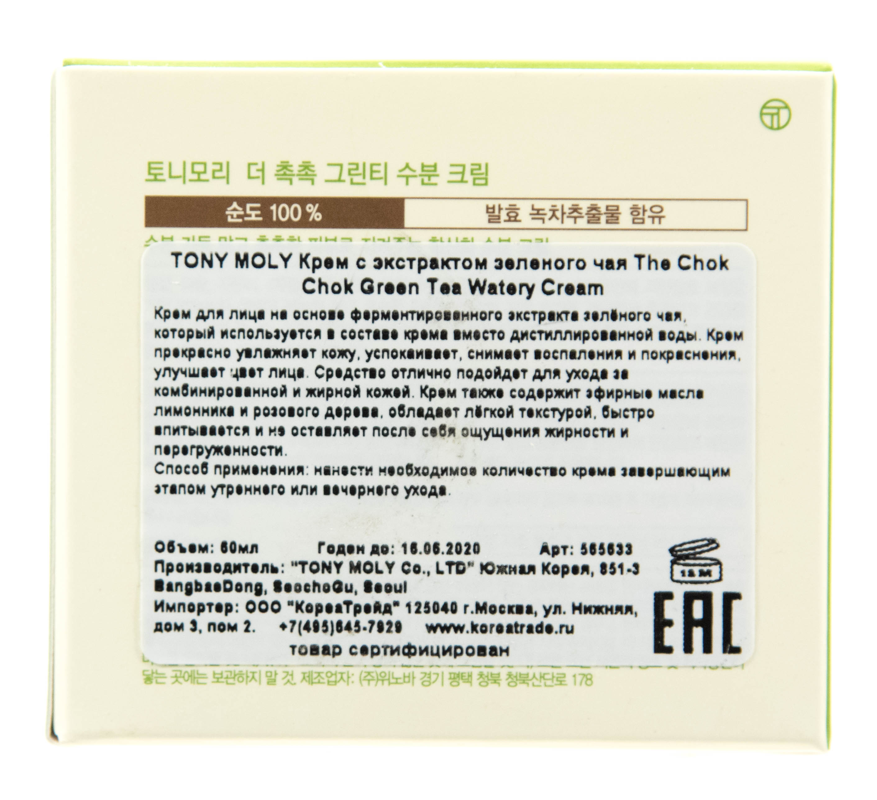 Тони Моли Крем с экстрактом зеленого чая 60 мл (Tony Moly, Green Tea) фото 2