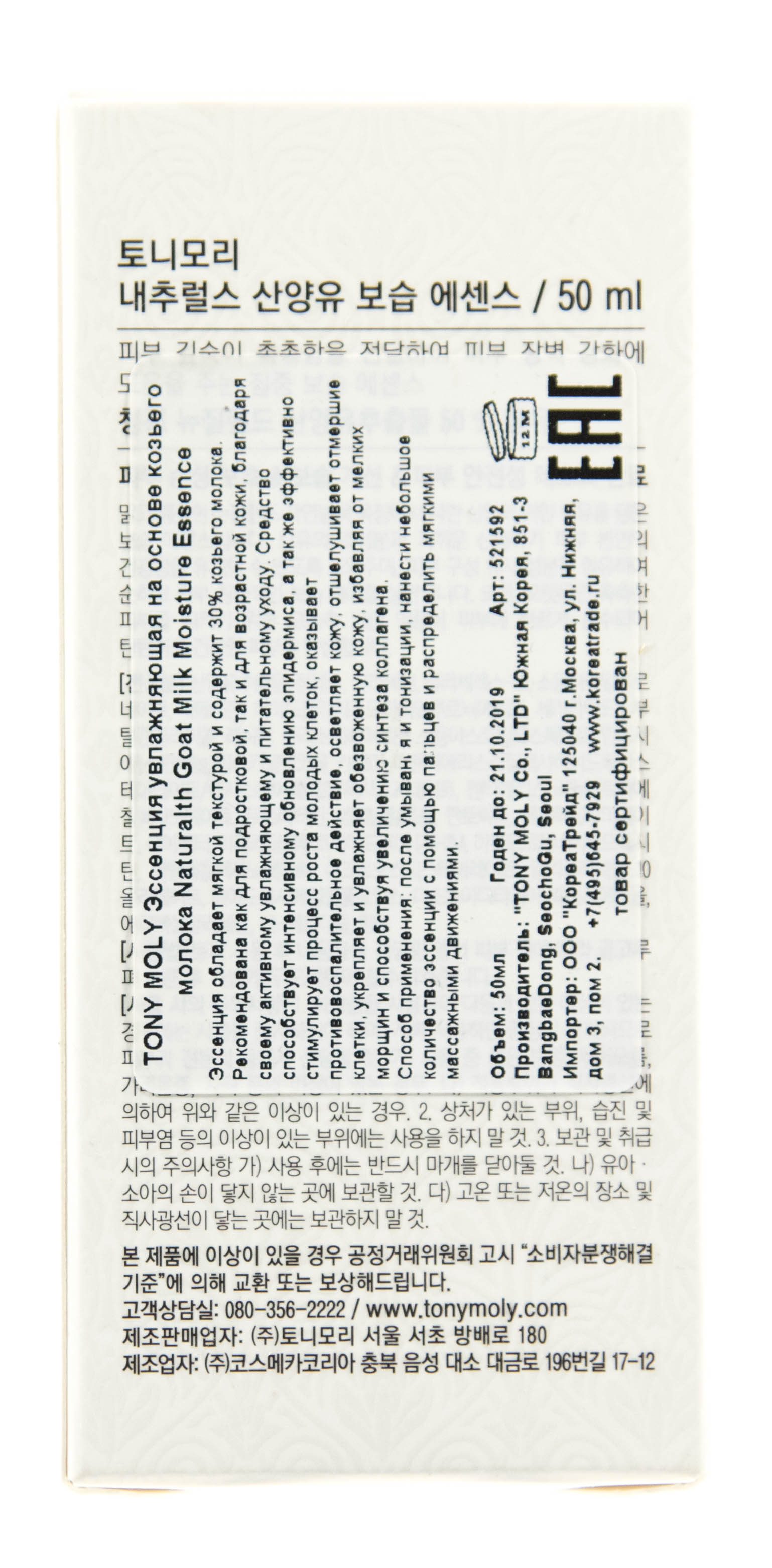 Тони Моли Увлажняющая эссенция на основе козьего молока 50 мл (Tony Moly, Naturalth Goat Milk) фото 2