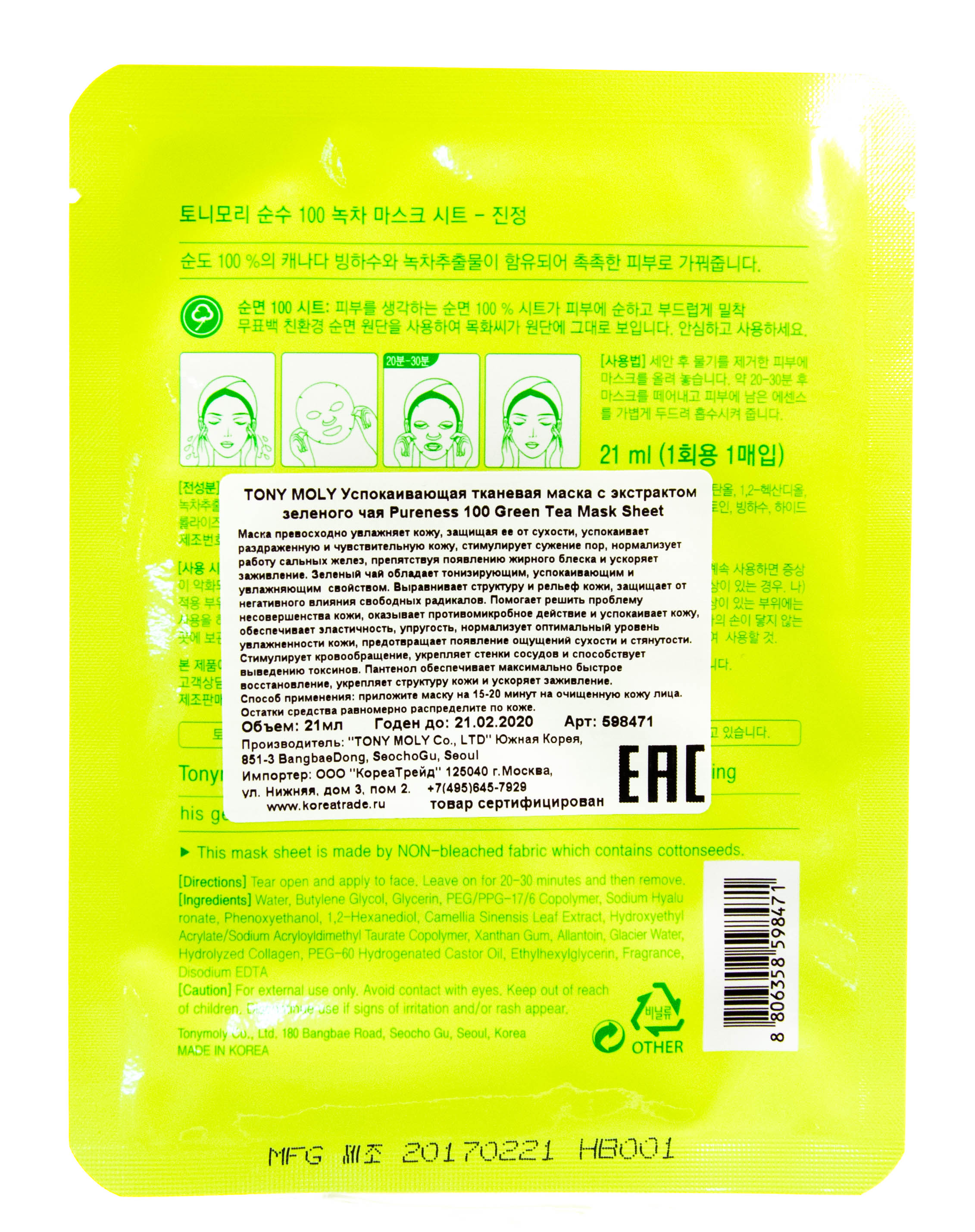 Тони Моли Одноразовая маска с экстрактом зеленого чая 21 мл (Tony Moly, I am real) фото 1