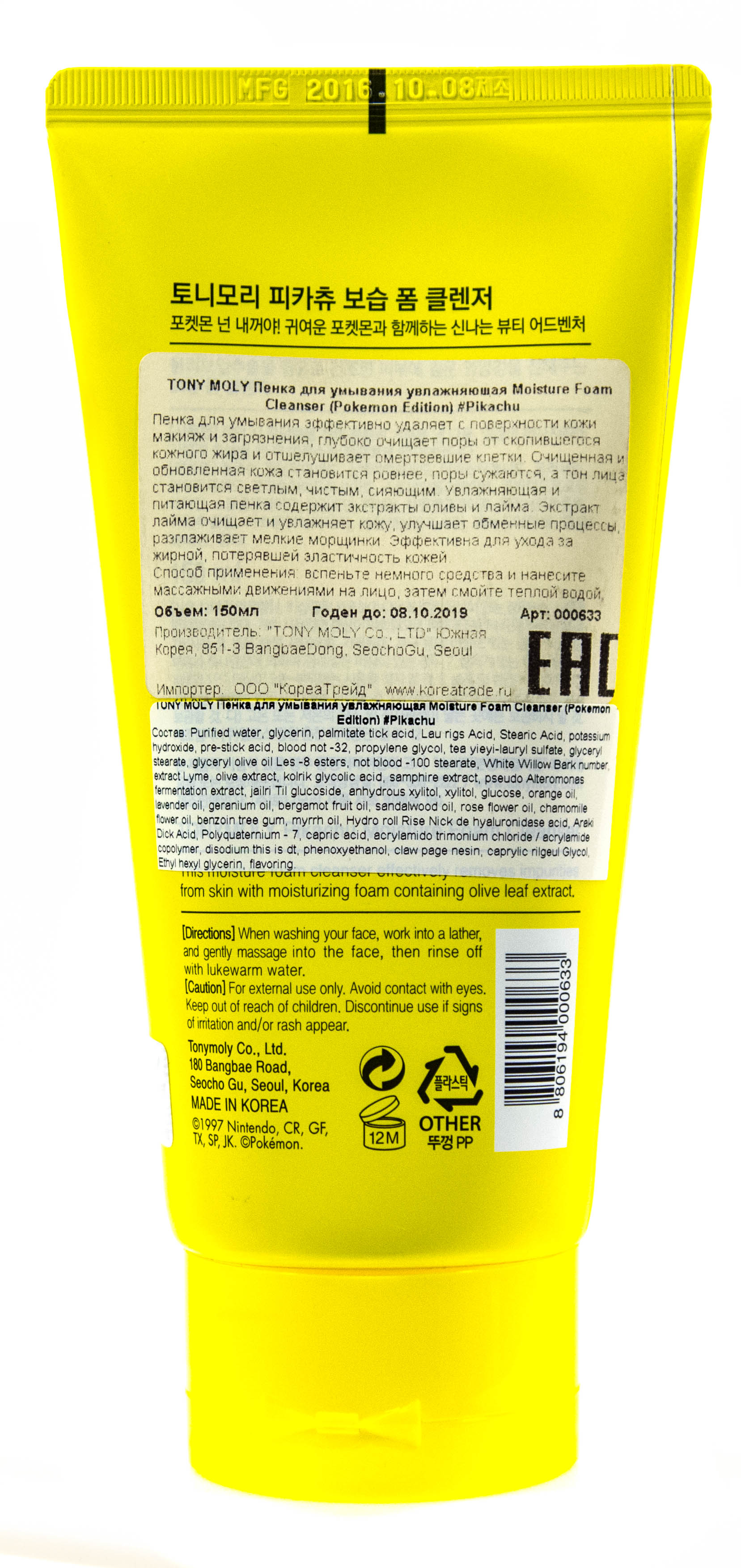 Тони Моли Пенка для умывания увлажняющая Moisture Foam Cleanser (Pokemon Edition) #Pikachu 150 мл (Tony Moly, Pokemon Edition) фото 2