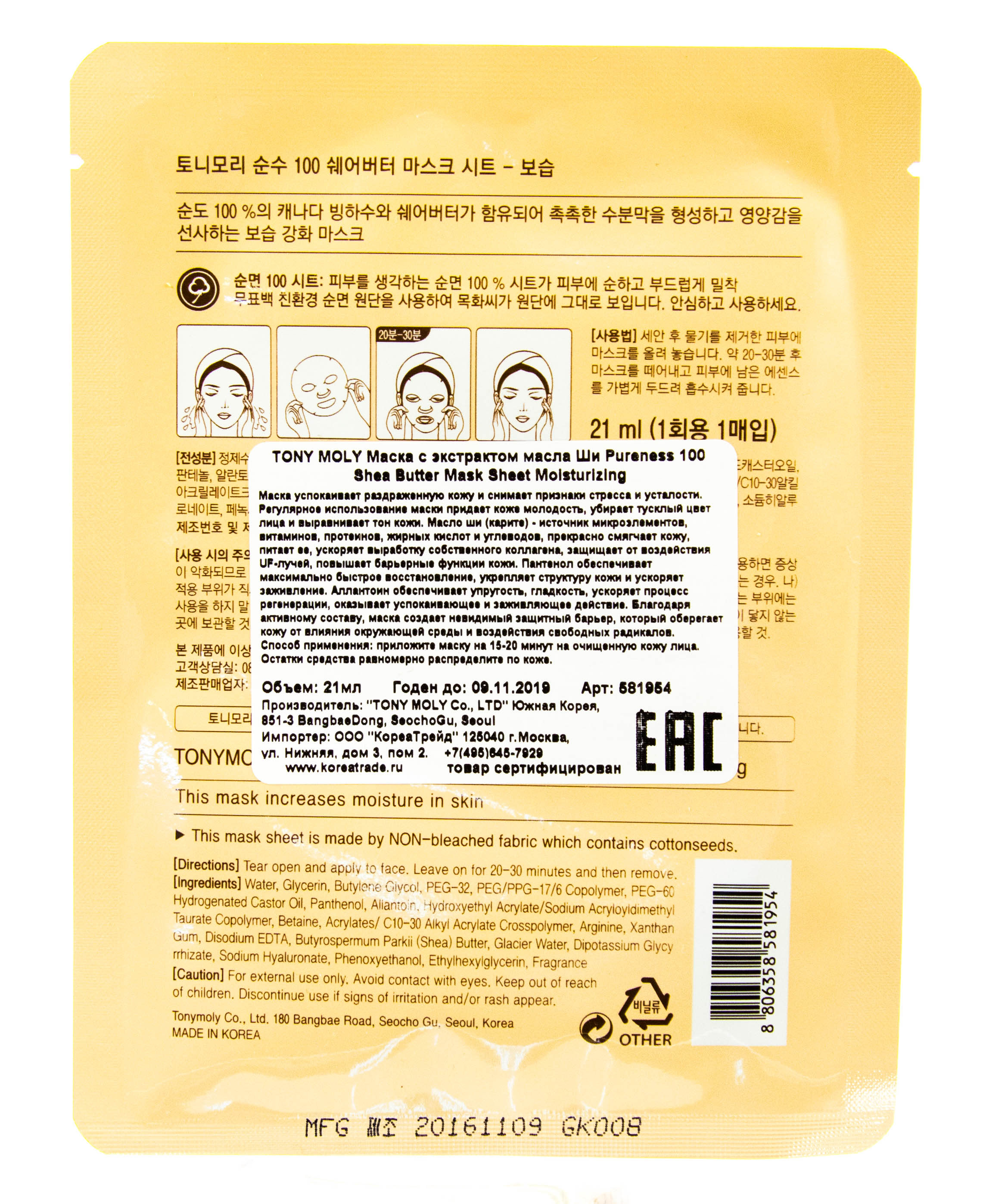 Тони Моли Тканевая маскпа с экстрактом масла ши 21 мл (Tony Moly, Pureness) фото 2