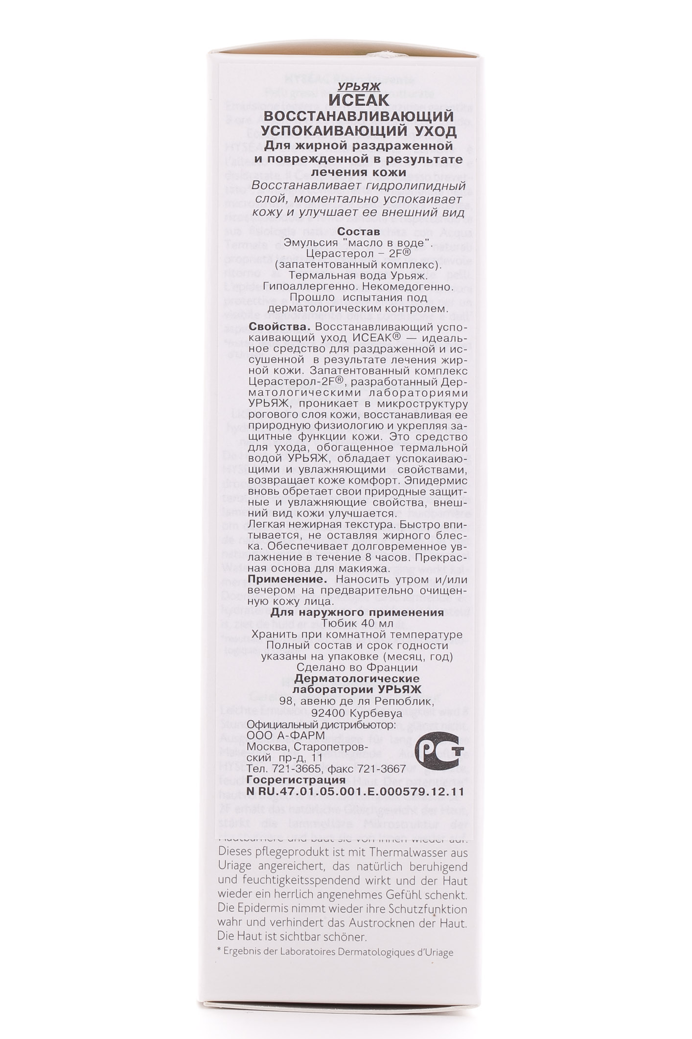Урьяж Восстанавливающий успокаивающий уход Исеак 40 мл (Uriage, Hyseac) фото 2