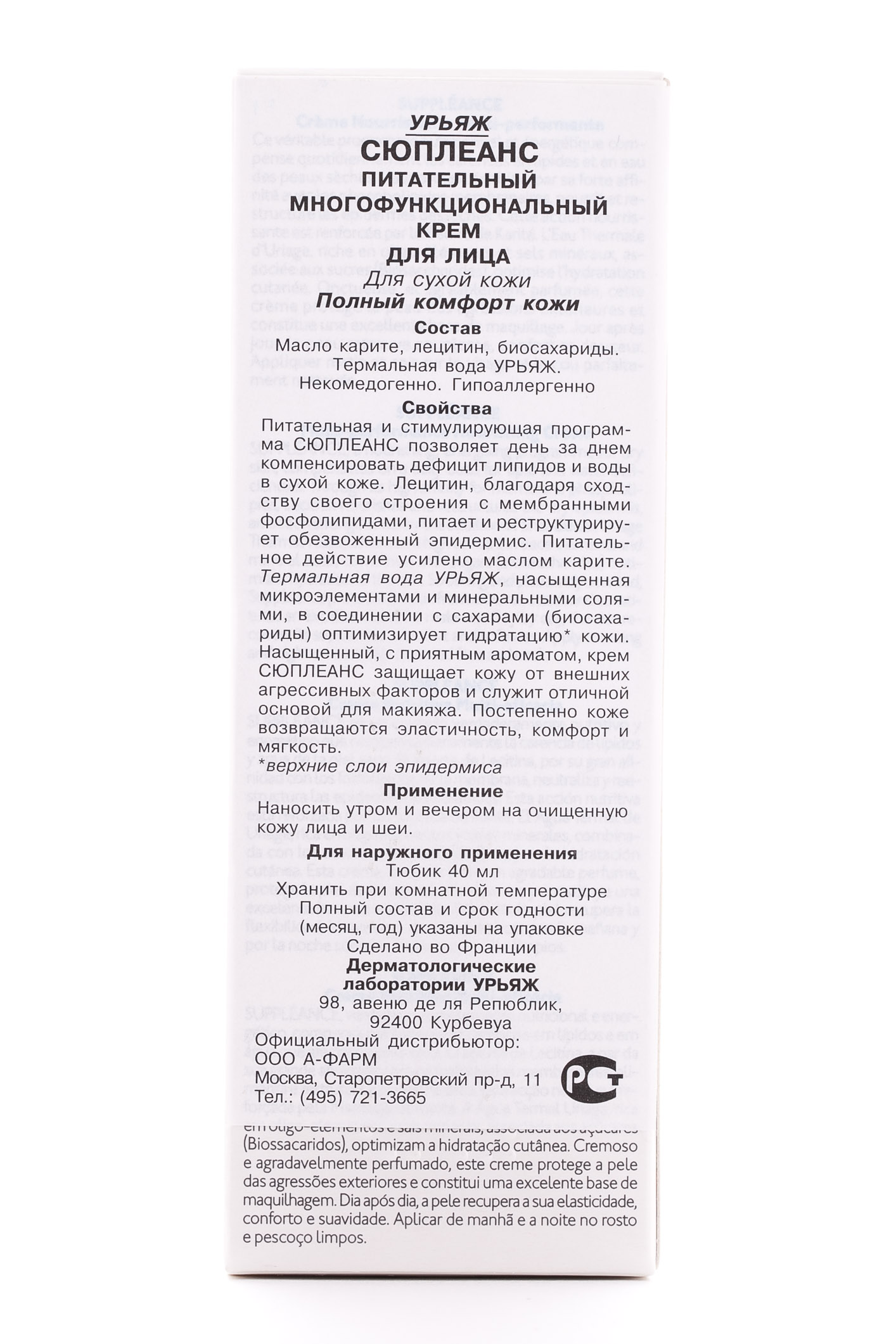 Урьяж Сюплеанс - питательный многофункциональный крем для лица для сухой и чувствительной кожи 40 мл (Uriage, Suppleance) Урьяж Сюплеанс - питательный многофункциональный крем для лица для сухой и чувствительной кожи 40 мл (Uriage, Suppleance) фото 3